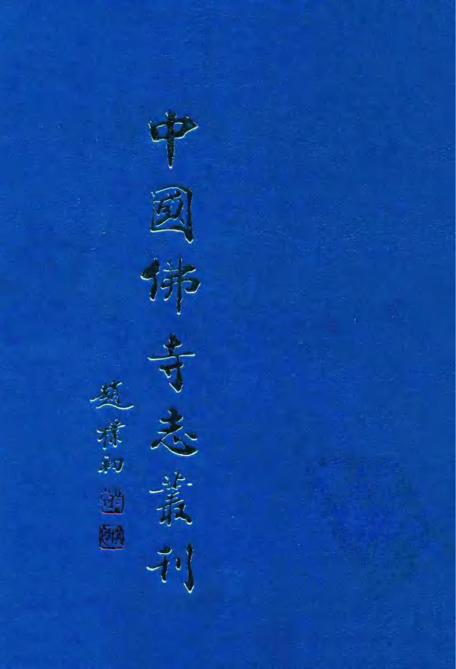 [中国佛寺志丛刊  第014册].白化文 张智主编.pdf 第1页