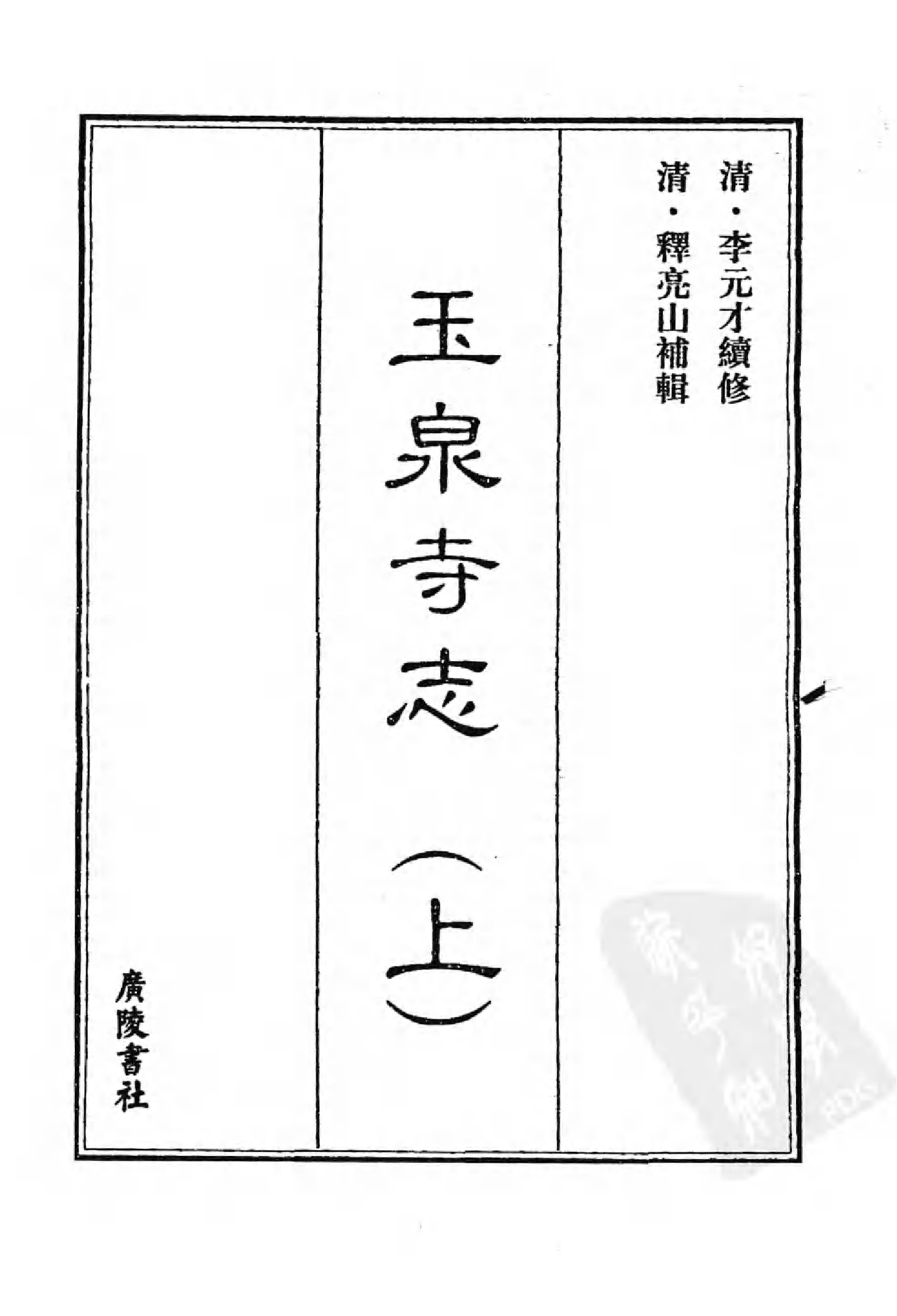 [中国佛寺志丛刊  第014册].白化文 张智主编.pdf 第3页