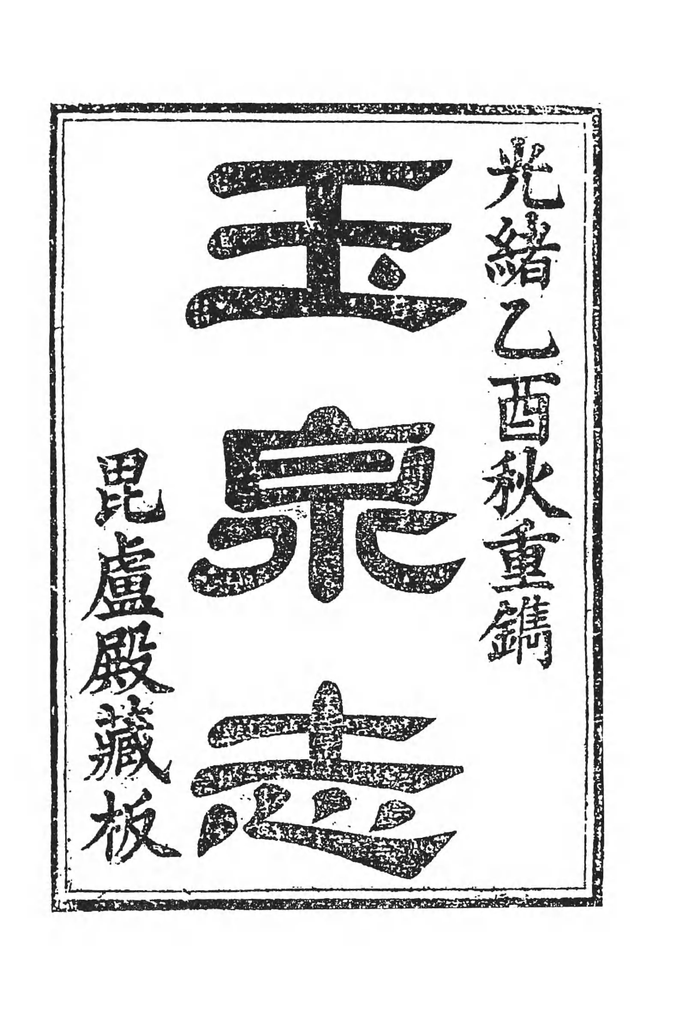 [中国佛寺志丛刊  第014册].白化文 张智主编.pdf 第6页