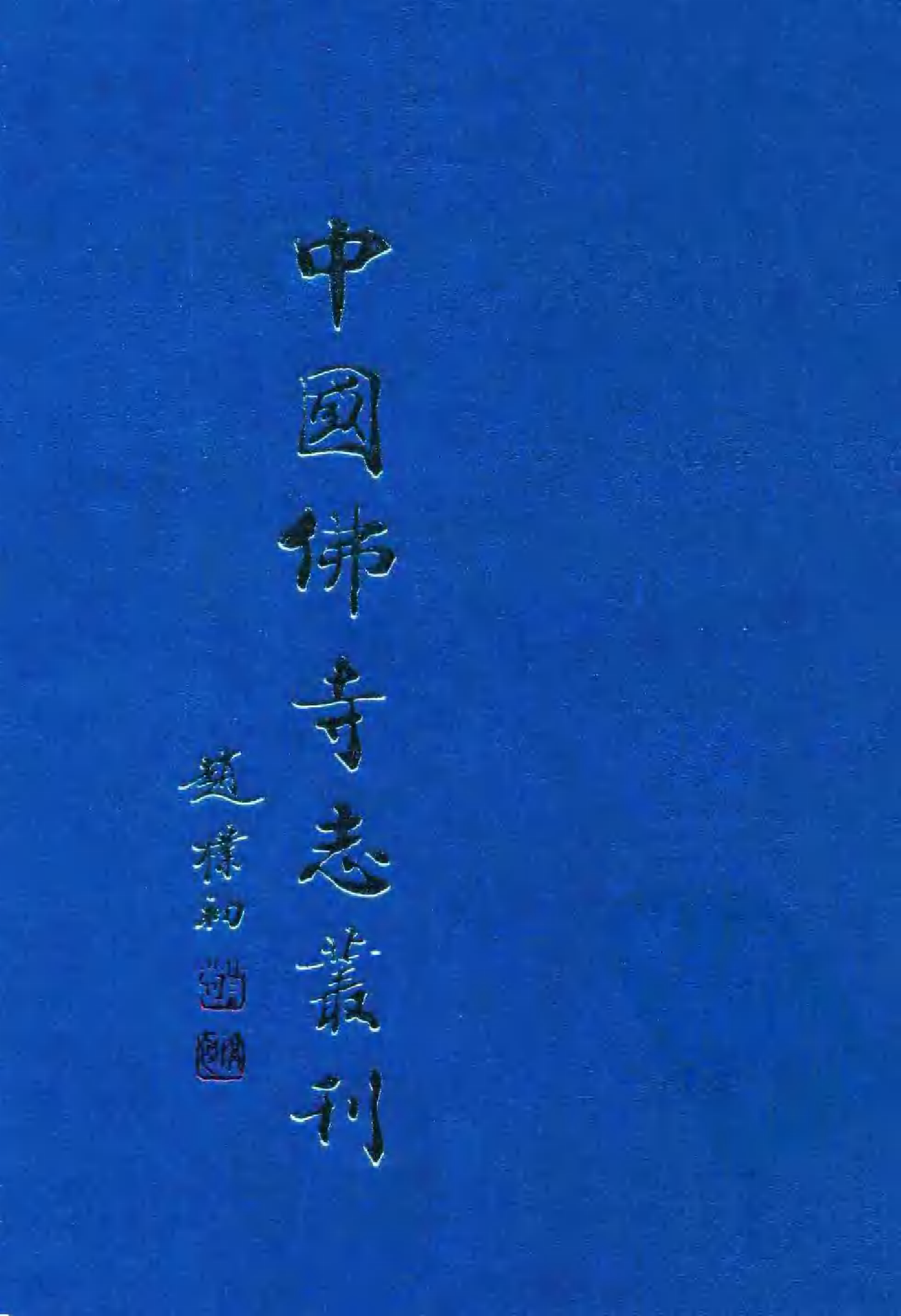 [中国佛寺志丛刊  第007册].白化文 张智主编.pdf 第1页