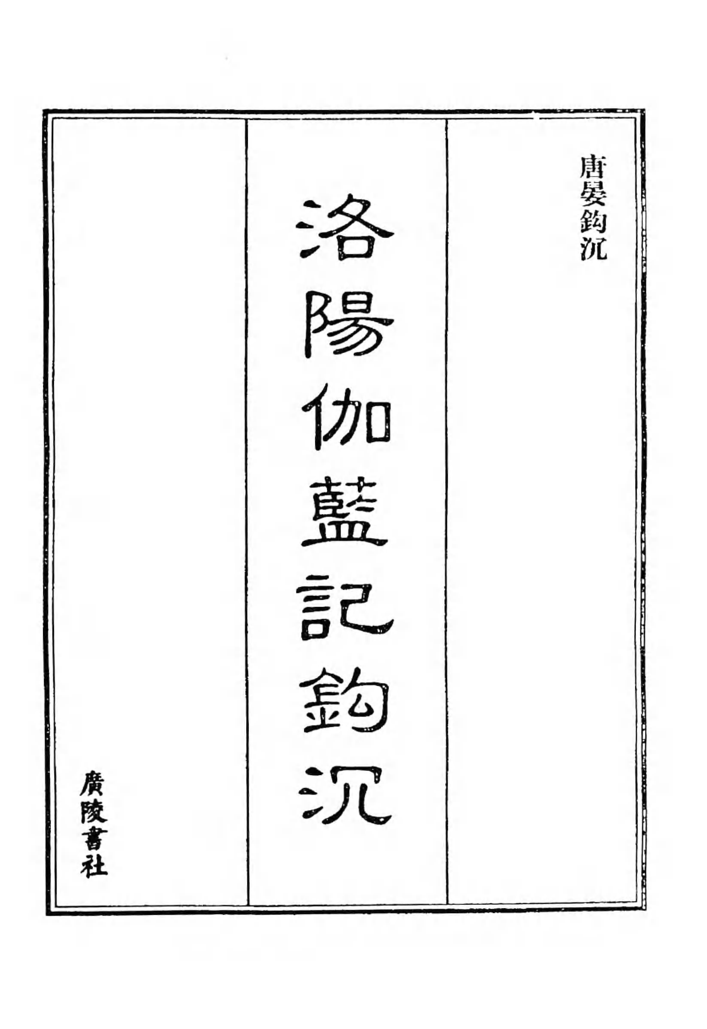 [中国佛寺志丛刊  第007册].白化文 张智主编.pdf 第5页