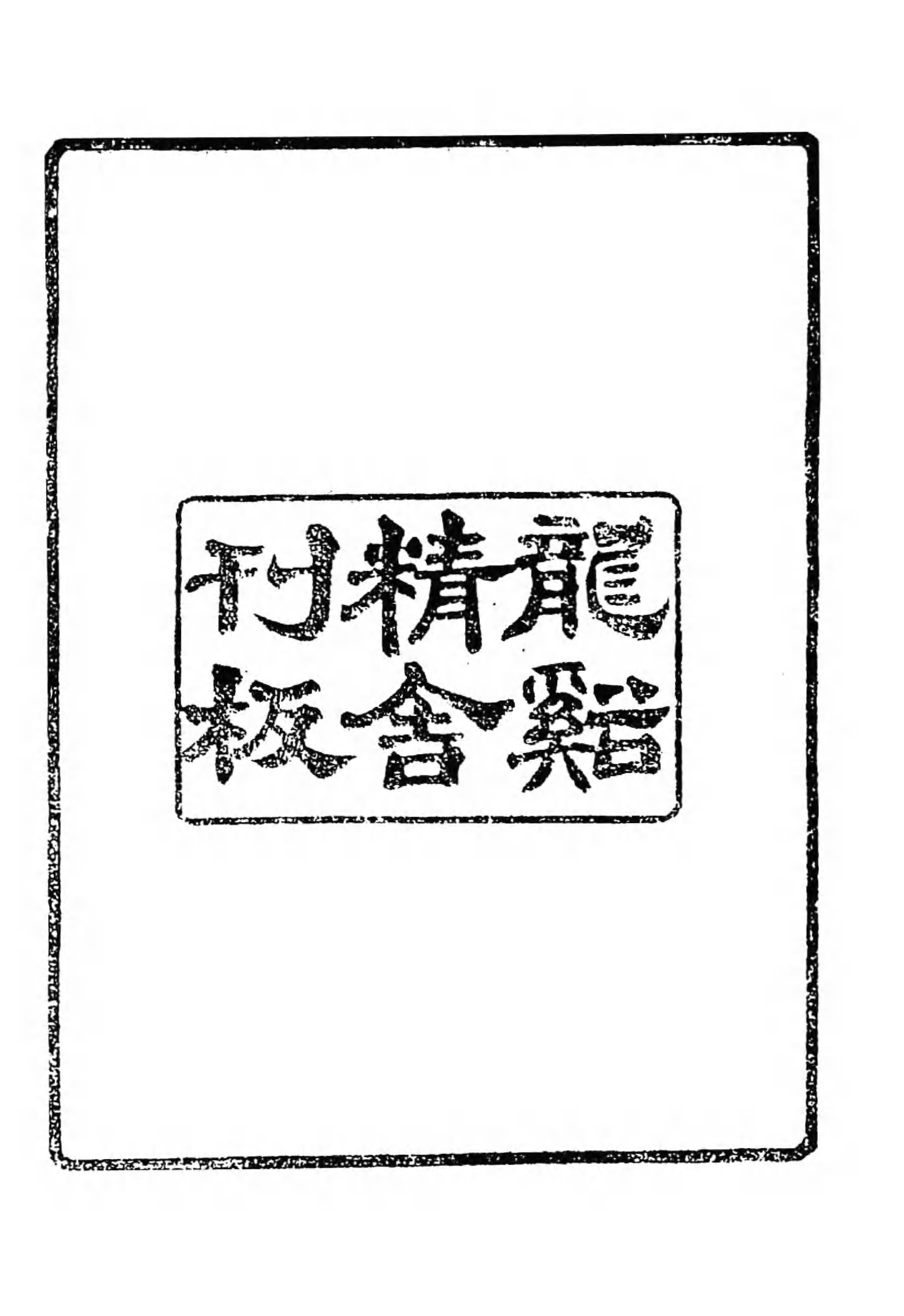 [中国佛寺志丛刊  第007册].白化文 张智主编.pdf 第6页