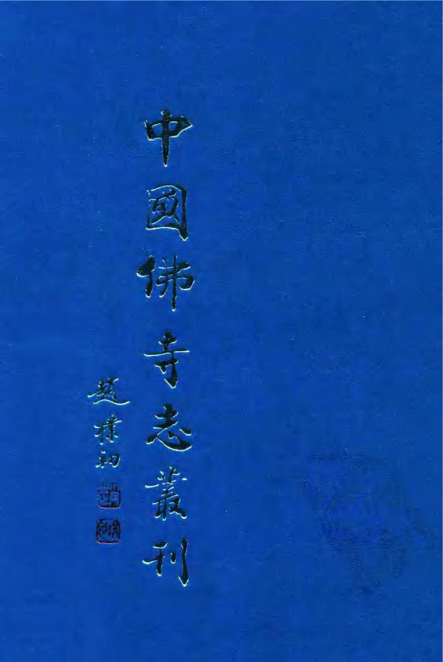 [中国佛寺志丛刊  第030册].白化文 张智主编.pdf 第1页