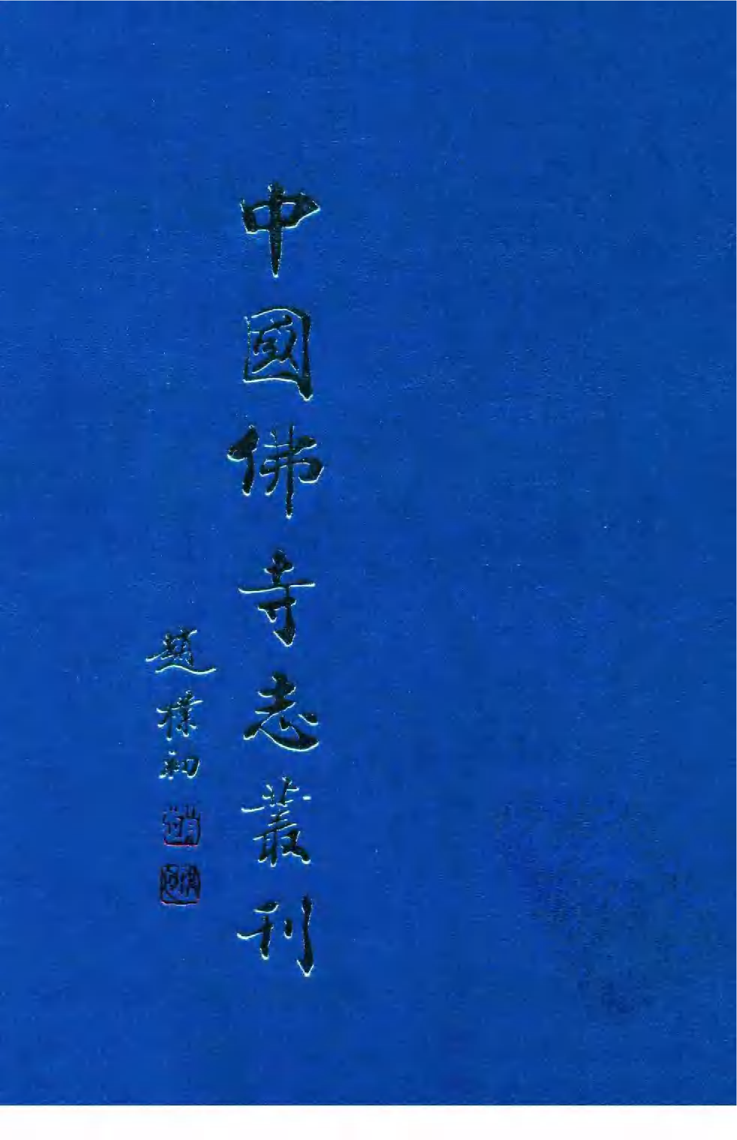 [中国佛寺志丛刊  第030册].白化文 张智主编.pdf 第3页