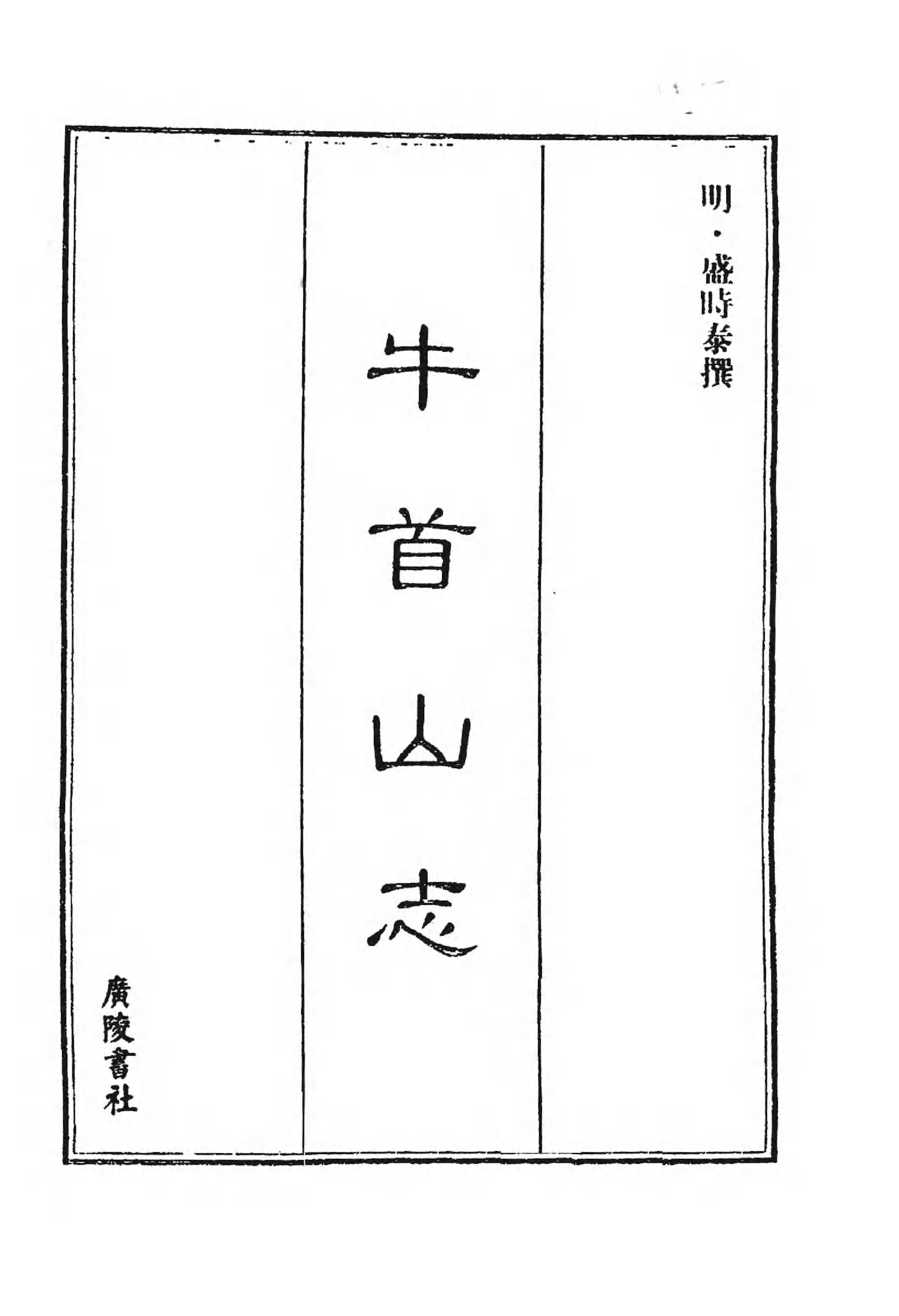 [中国佛寺志丛刊  第030册].白化文 张智主编.pdf 第4页