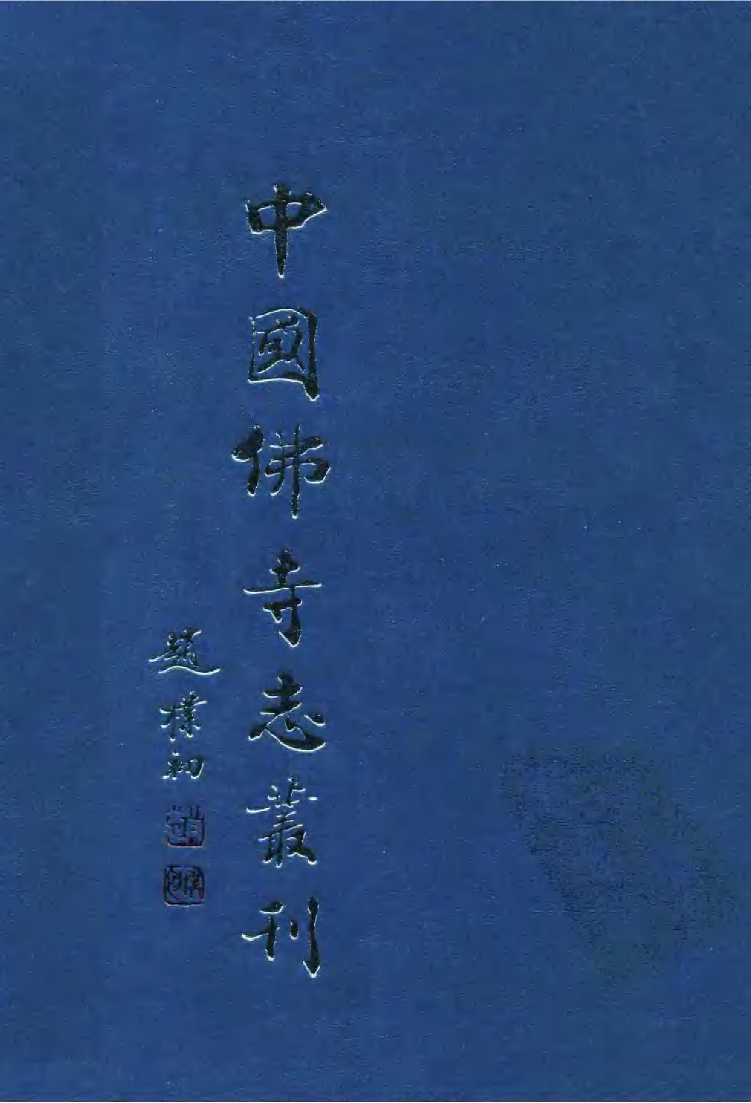 [中国佛寺志丛刊  第097册].白化文 张智主编.pdf 第1页