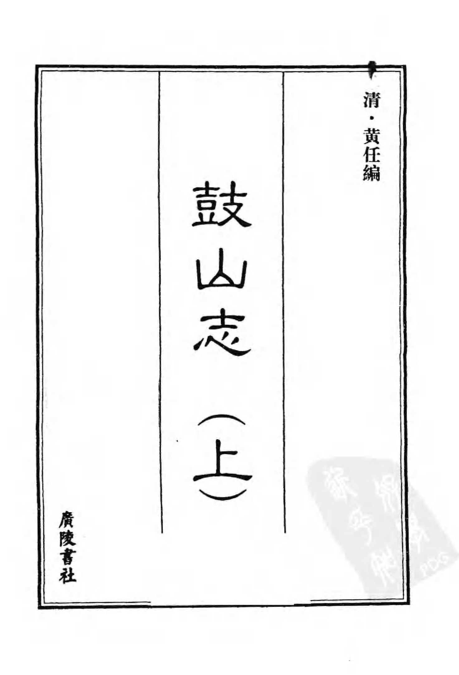 [中国佛寺志丛刊  第097册].白化文 张智主编.pdf 第3页