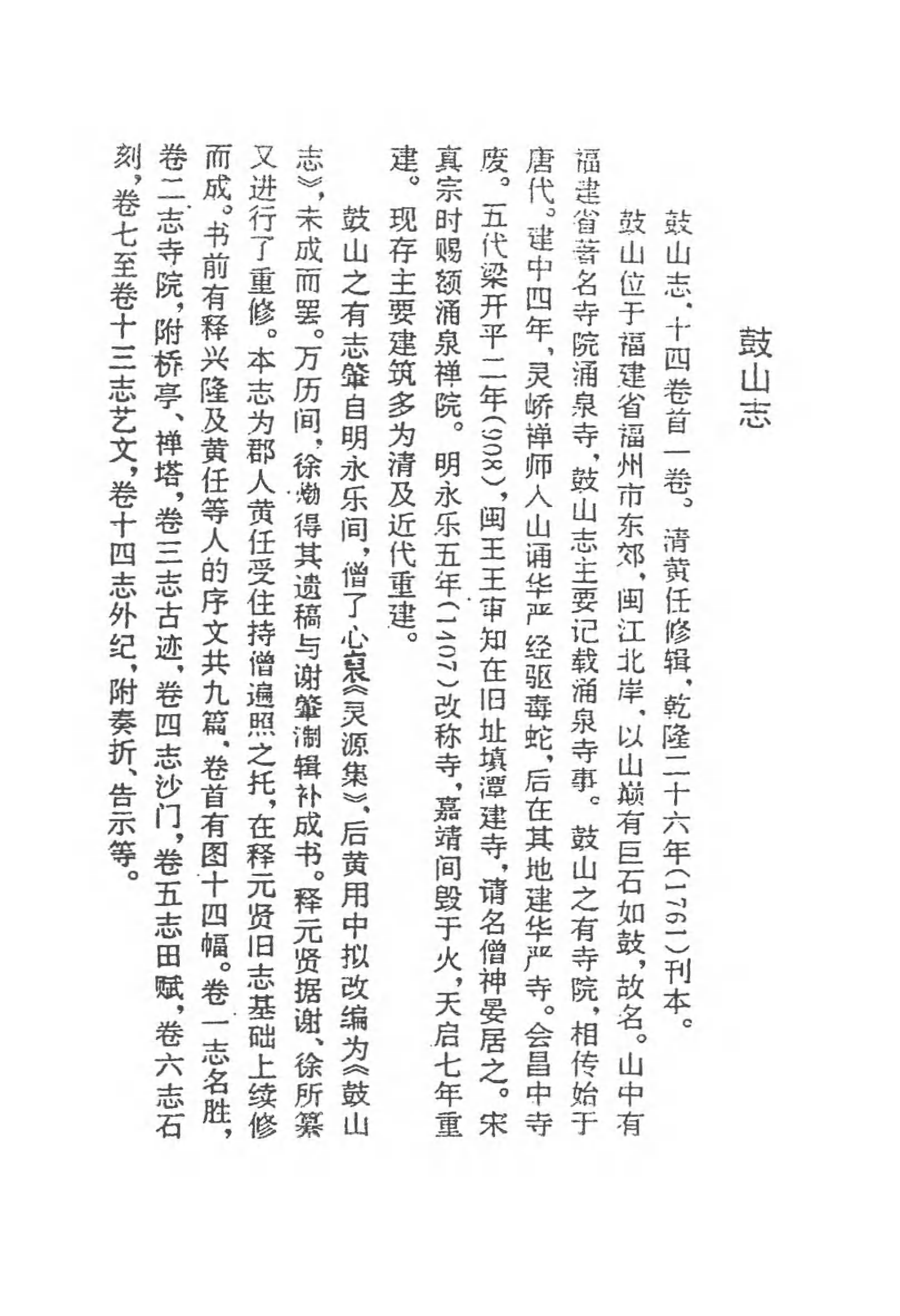 [中国佛寺志丛刊  第097册].白化文 张智主编.pdf 第4页