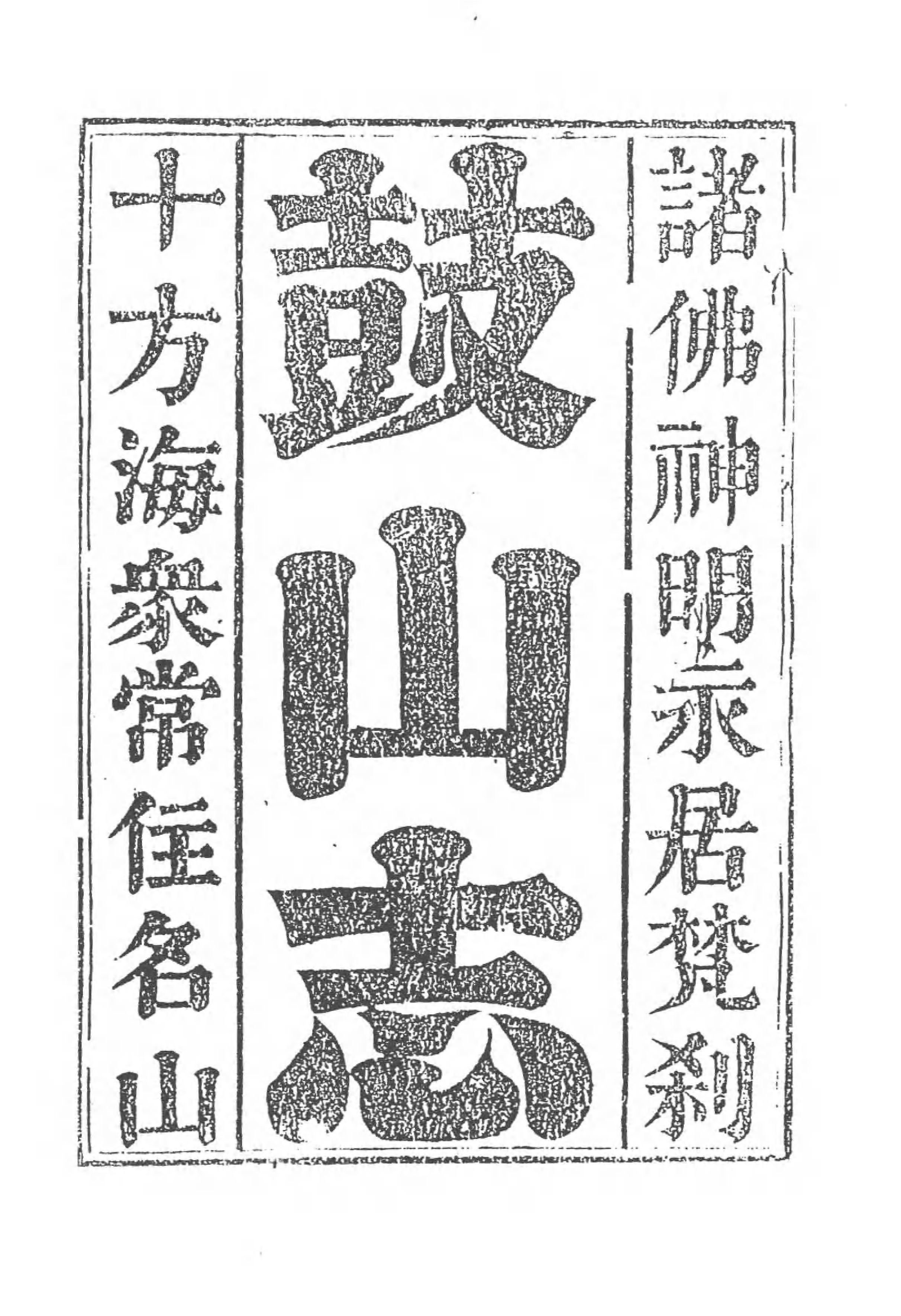 [中国佛寺志丛刊  第097册].白化文 张智主编.pdf 第6页