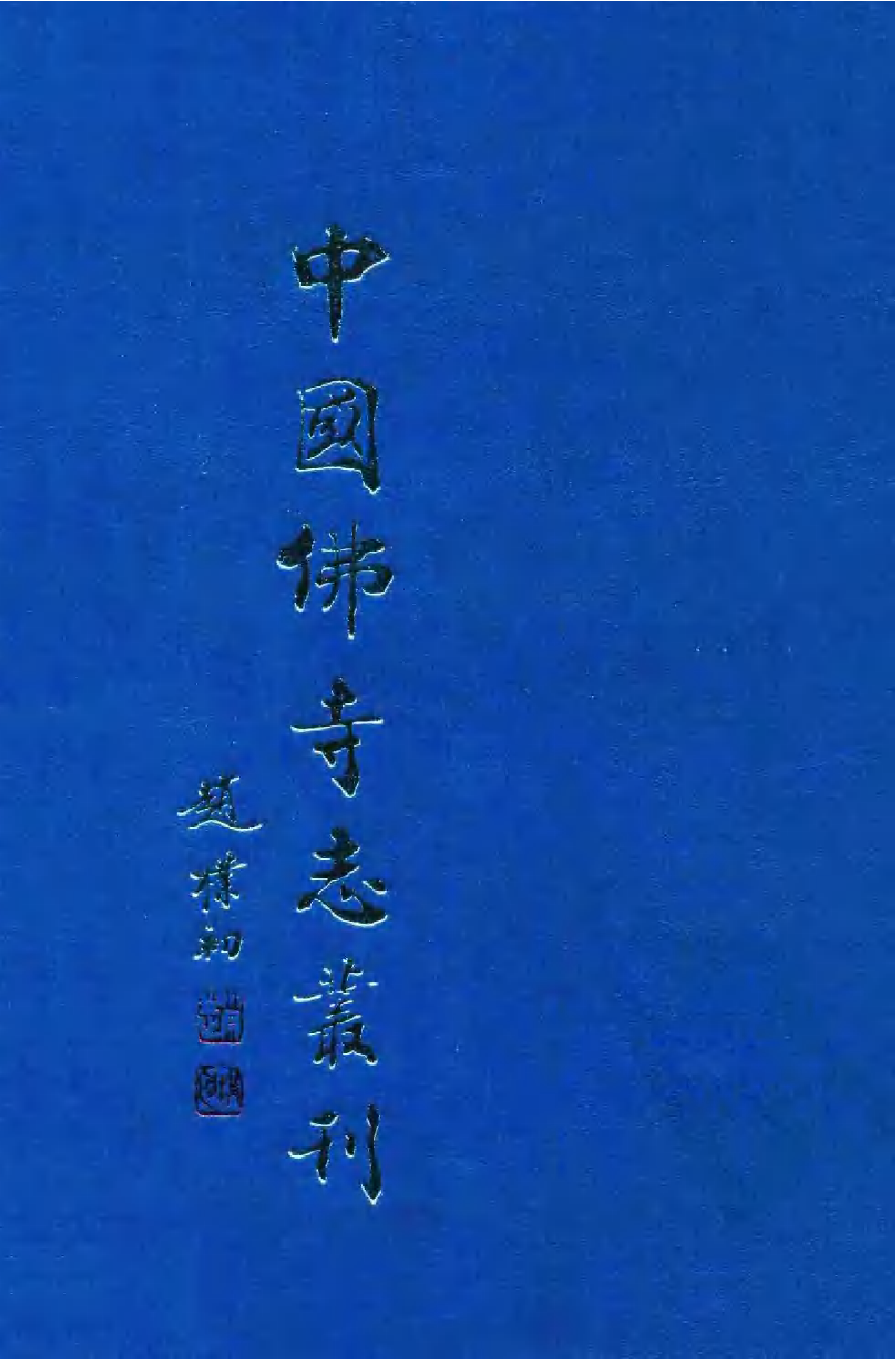 [中国佛寺志丛刊  第088册].白化文 张智主编.pdf 第1页