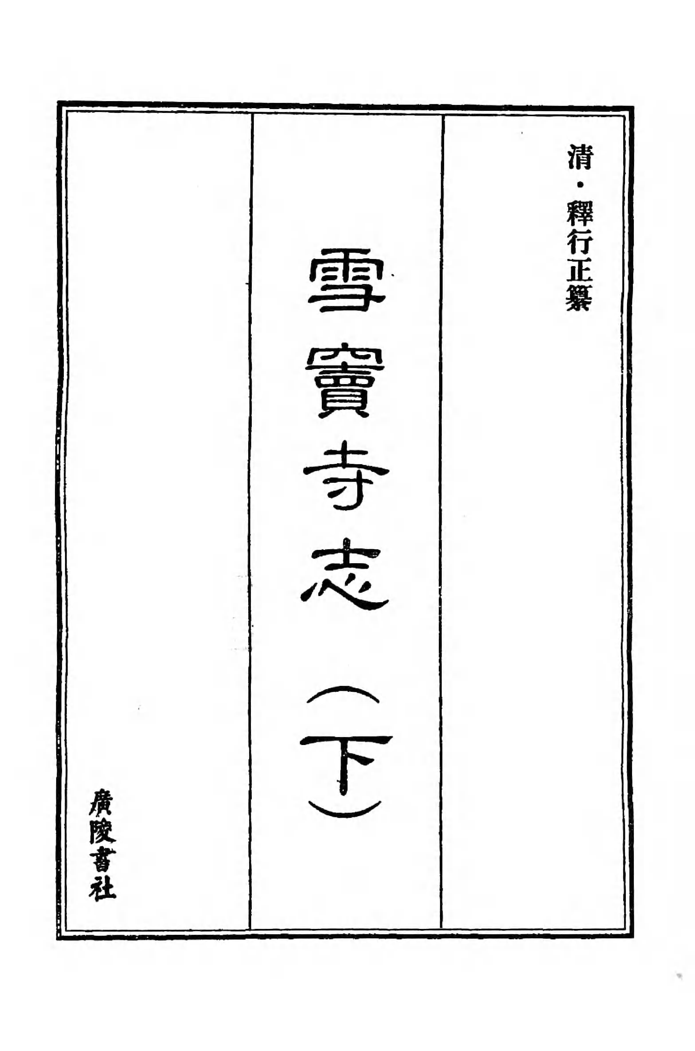 [中国佛寺志丛刊  第088册].白化文 张智主编.pdf 第3页