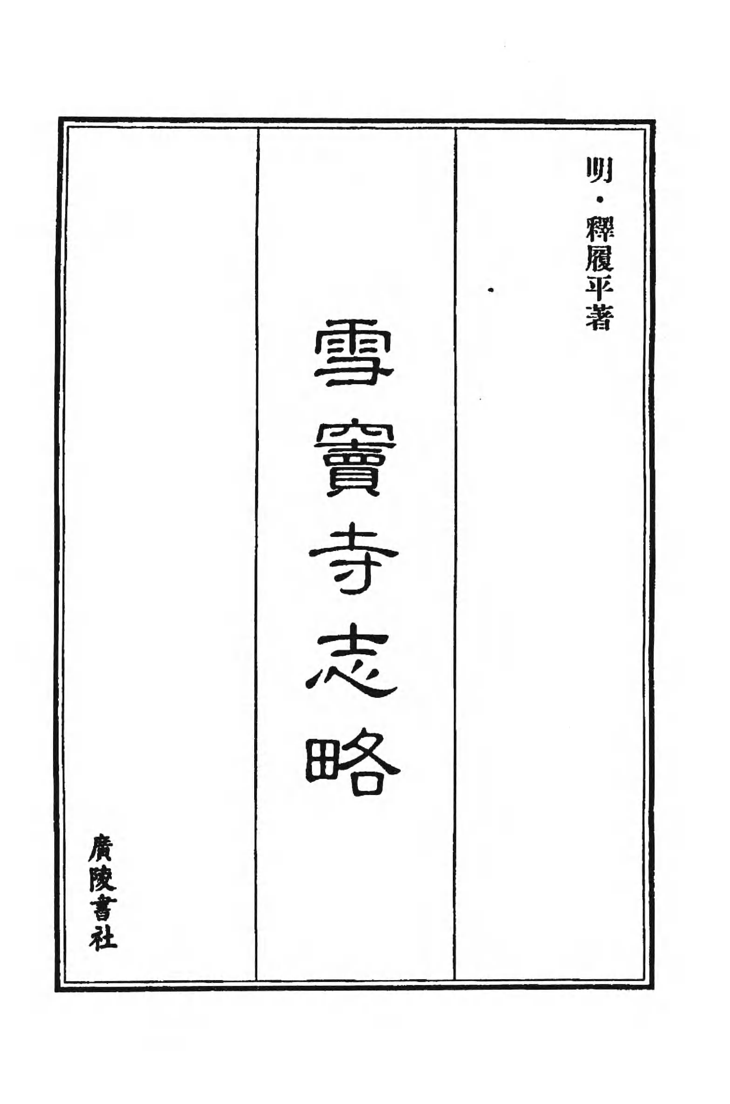 [中国佛寺志丛刊  第088册].白化文 张智主编.pdf 第4页