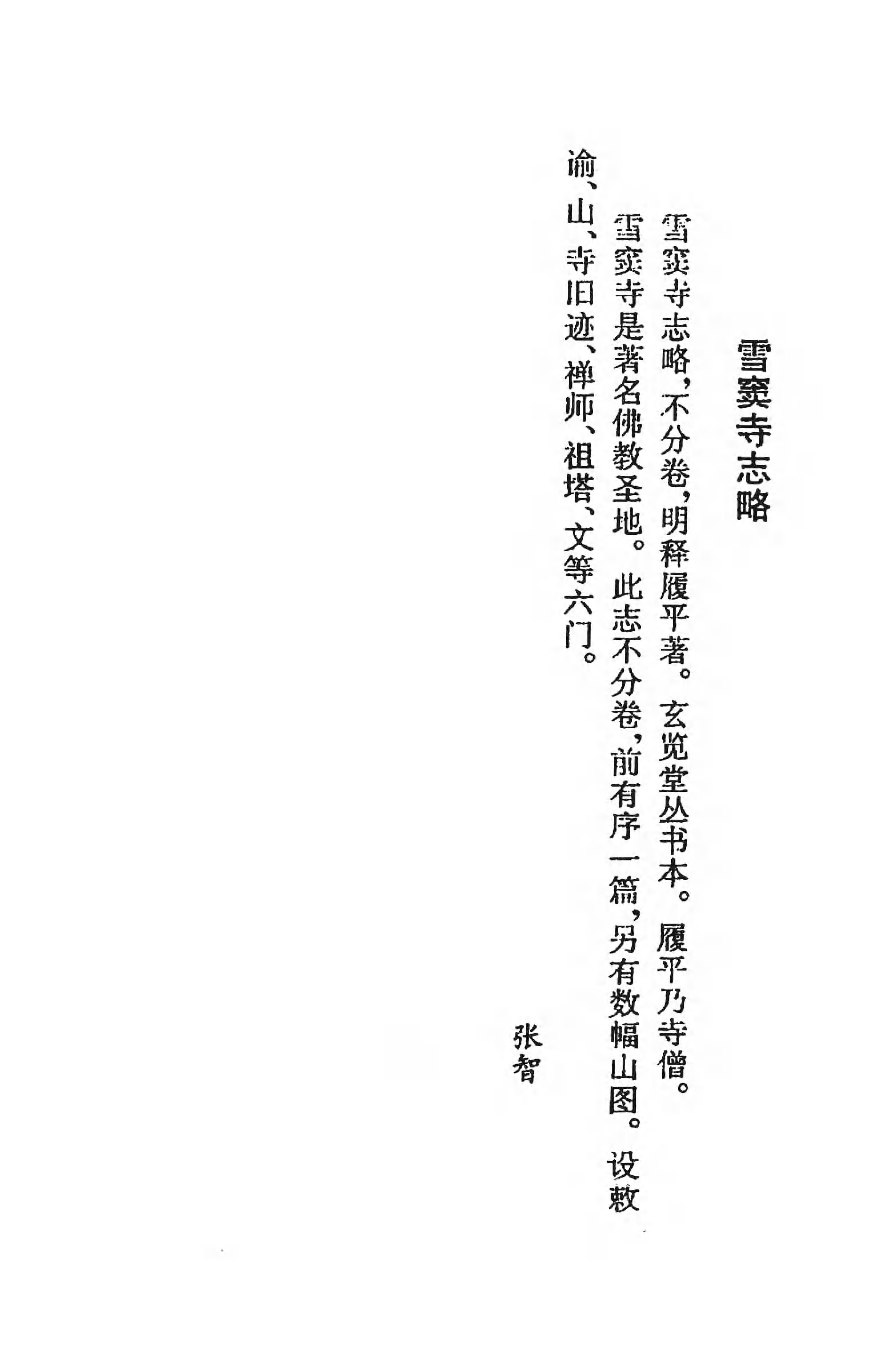 [中国佛寺志丛刊  第088册].白化文 张智主编.pdf 第5页