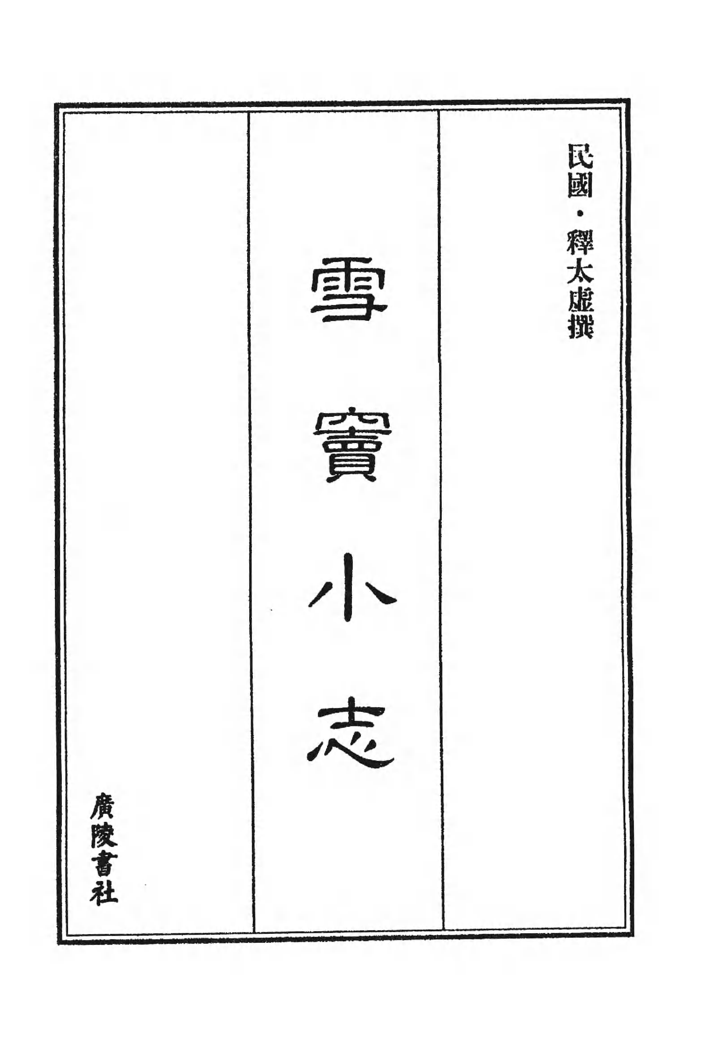[中国佛寺志丛刊  第088册].白化文 张智主编.pdf 第6页