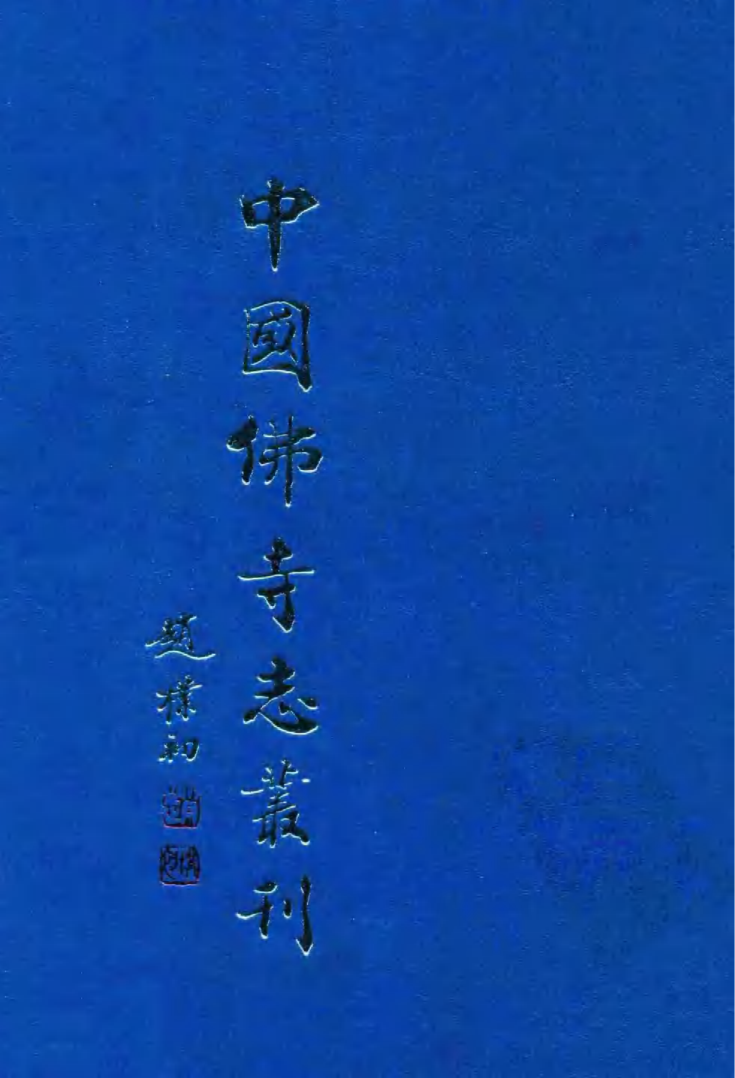 [中国佛寺志丛刊  第074册].白化文 张智主编.pdf 第1页