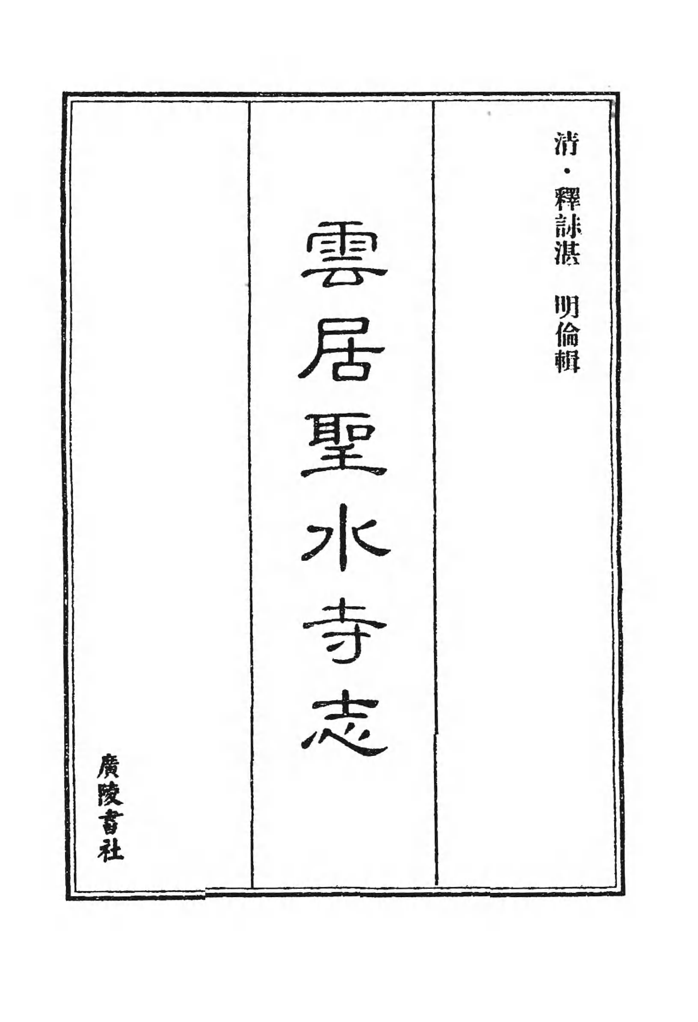 [中国佛寺志丛刊  第074册].白化文 张智主编.pdf 第3页