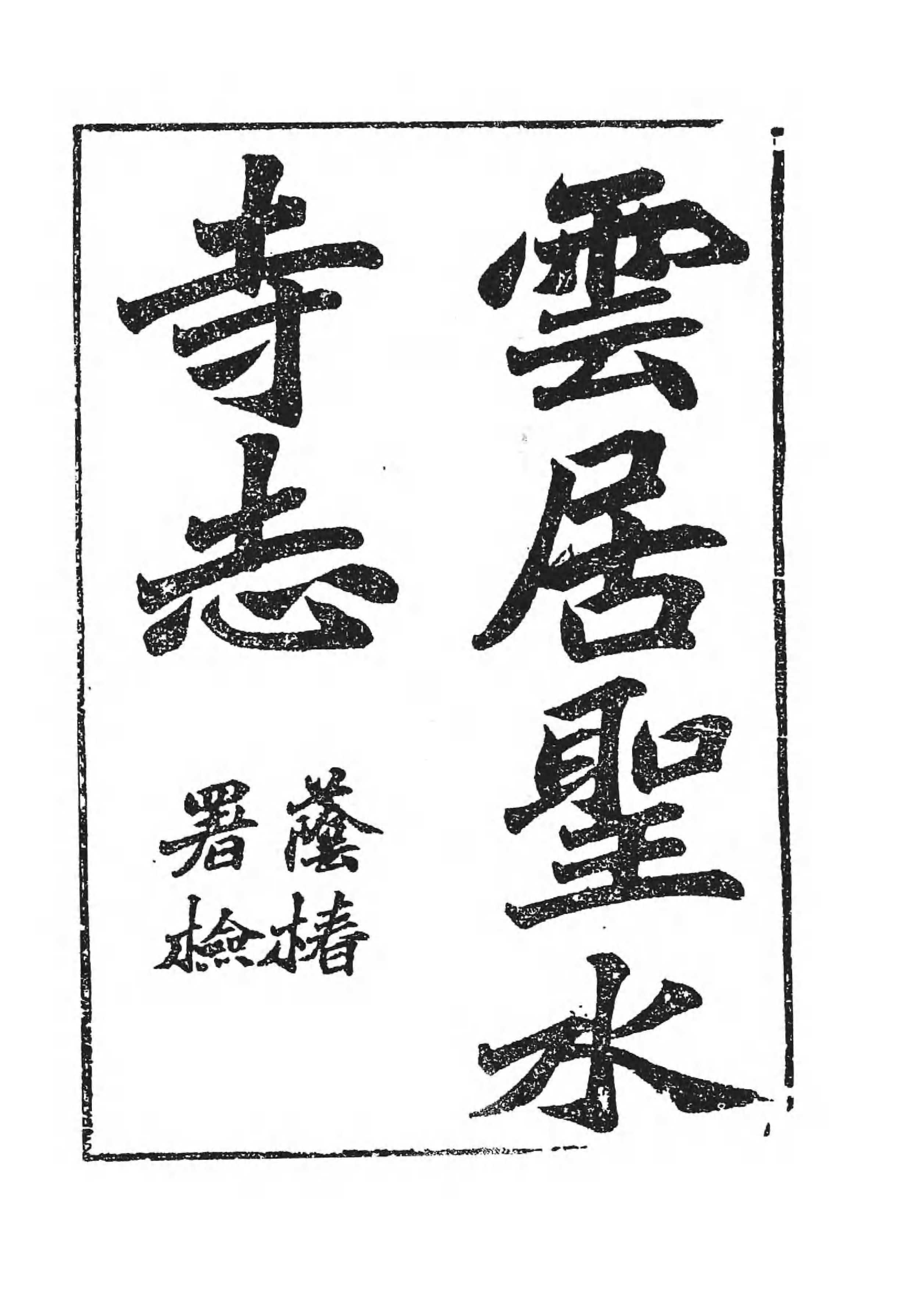 [中国佛寺志丛刊  第074册].白化文 张智主编.pdf 第5页