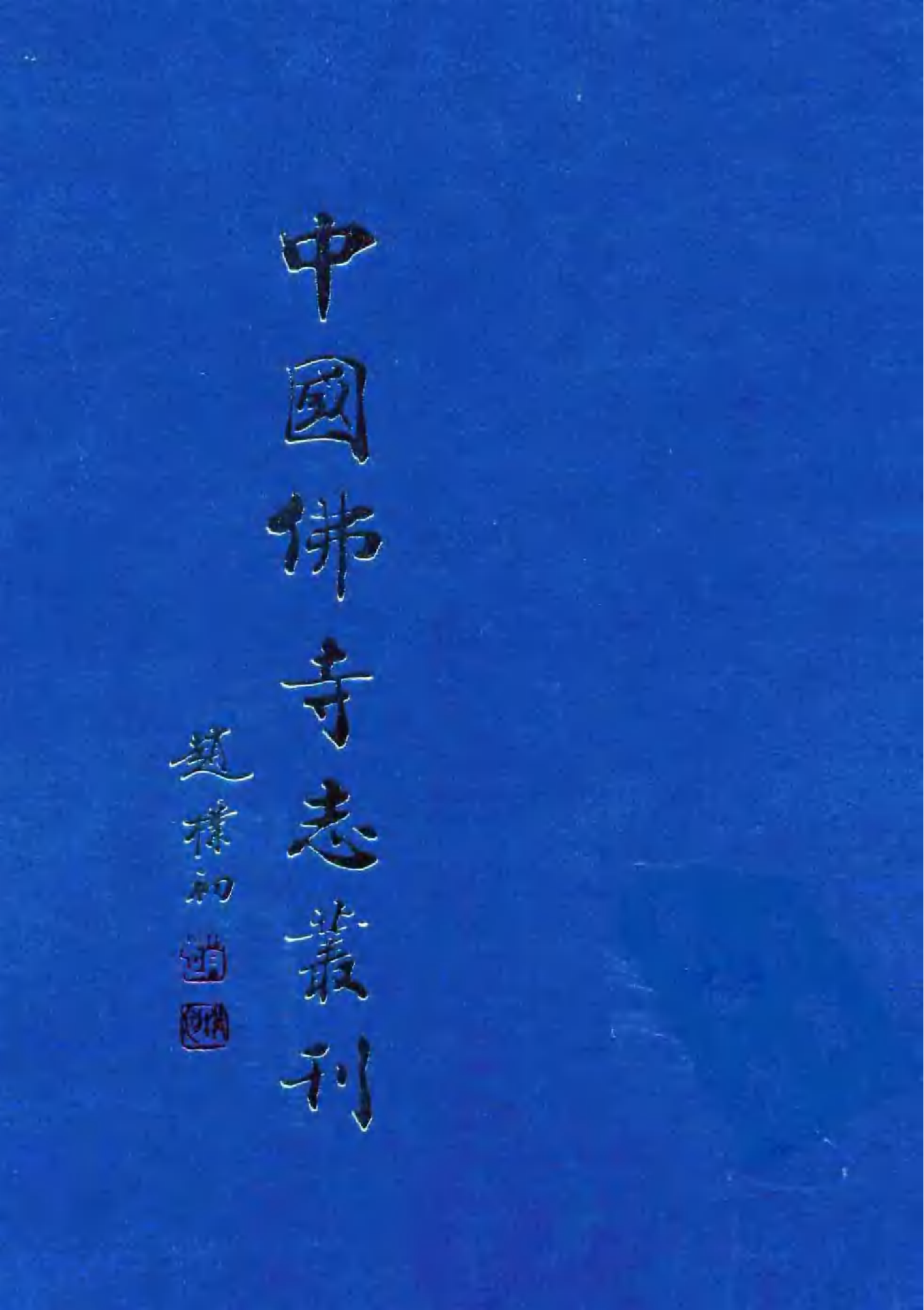 [中国佛寺志丛刊  第042册(新)].白化文 张智主编.pdf 第1页