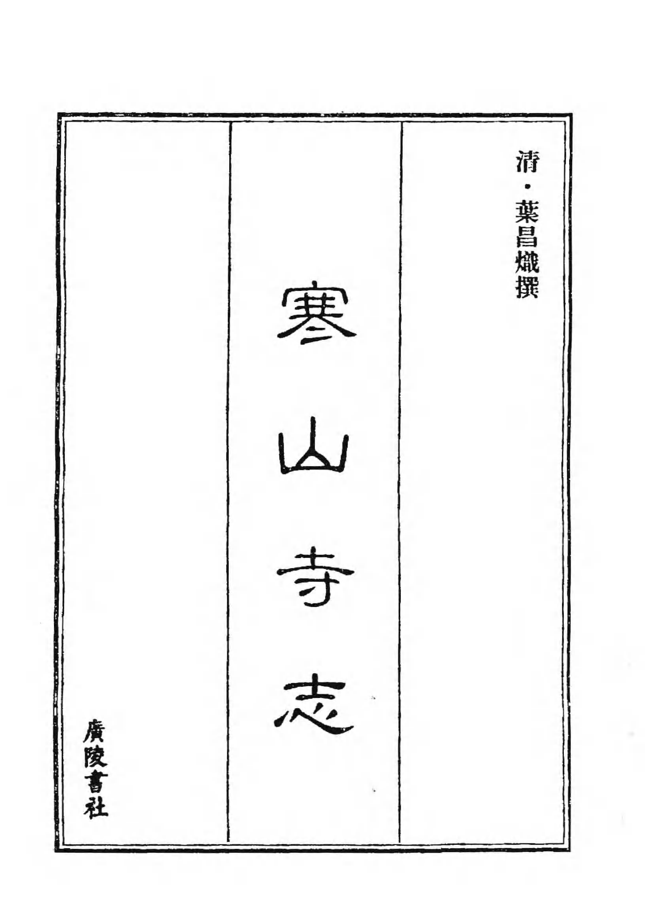 [中国佛寺志丛刊  第042册(新)].白化文 张智主编.pdf 第3页