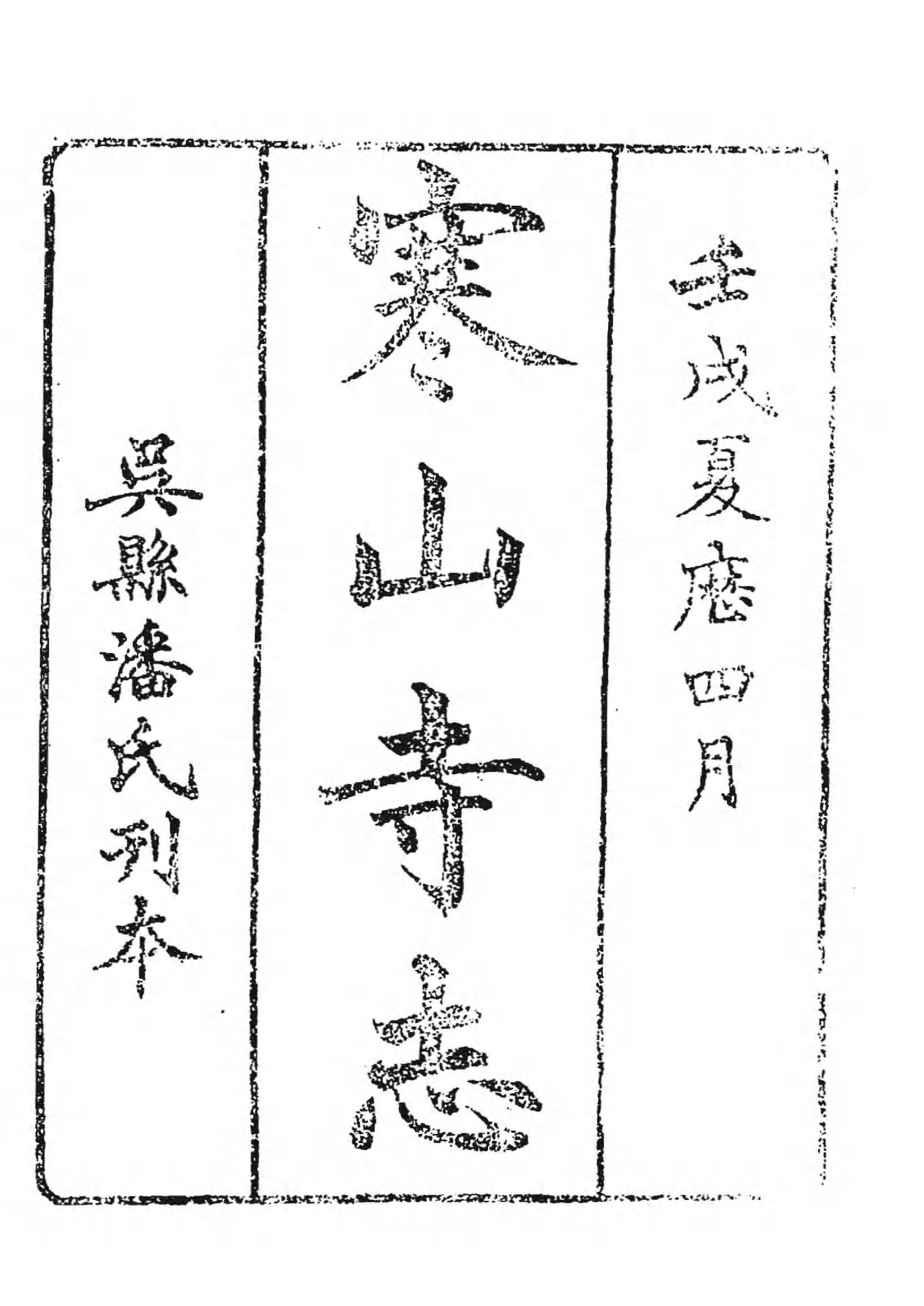 [中国佛寺志丛刊  第042册(新)].白化文 张智主编.pdf 第6页