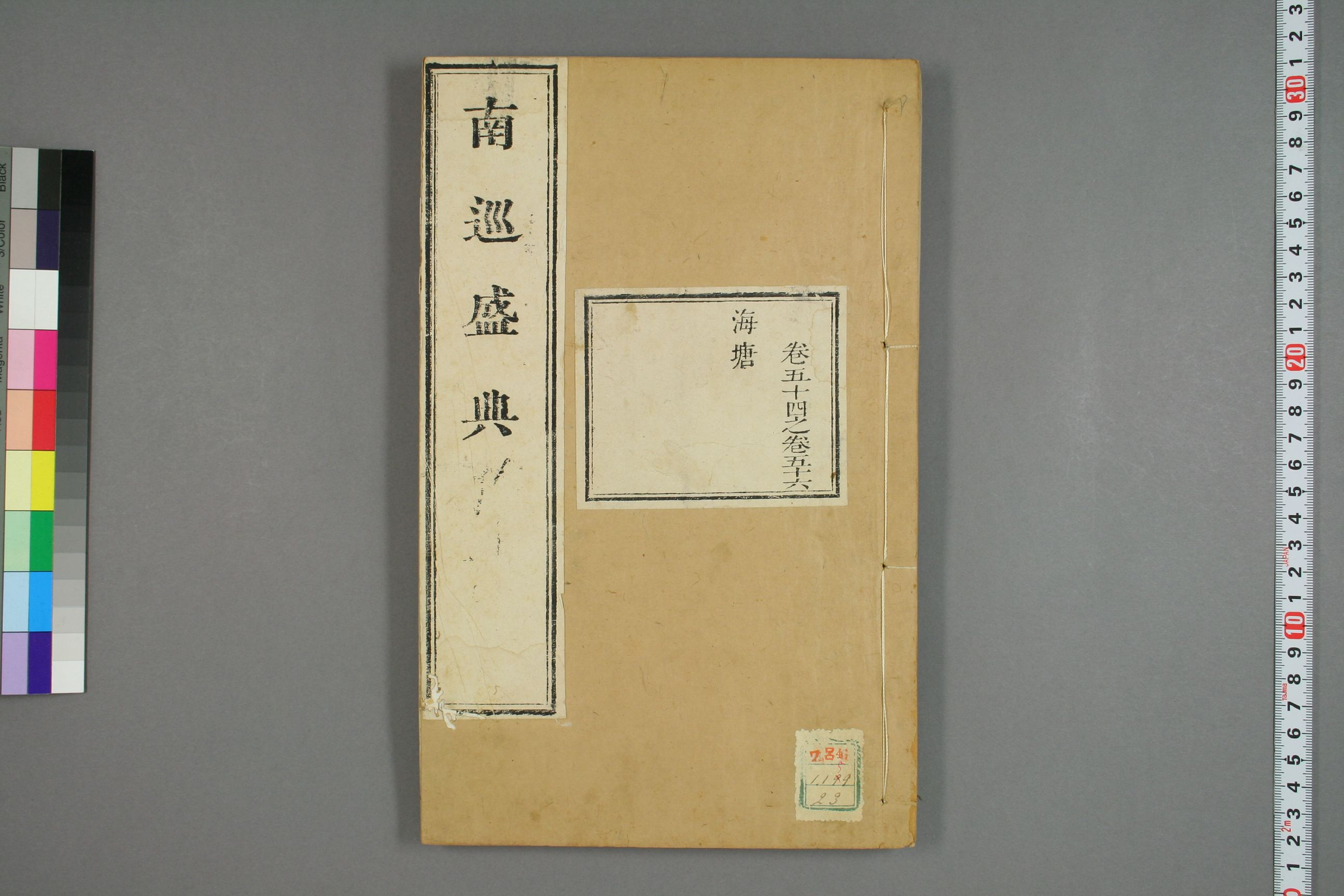 南巡盛典. 巻1－120_0023.pdf 第1页