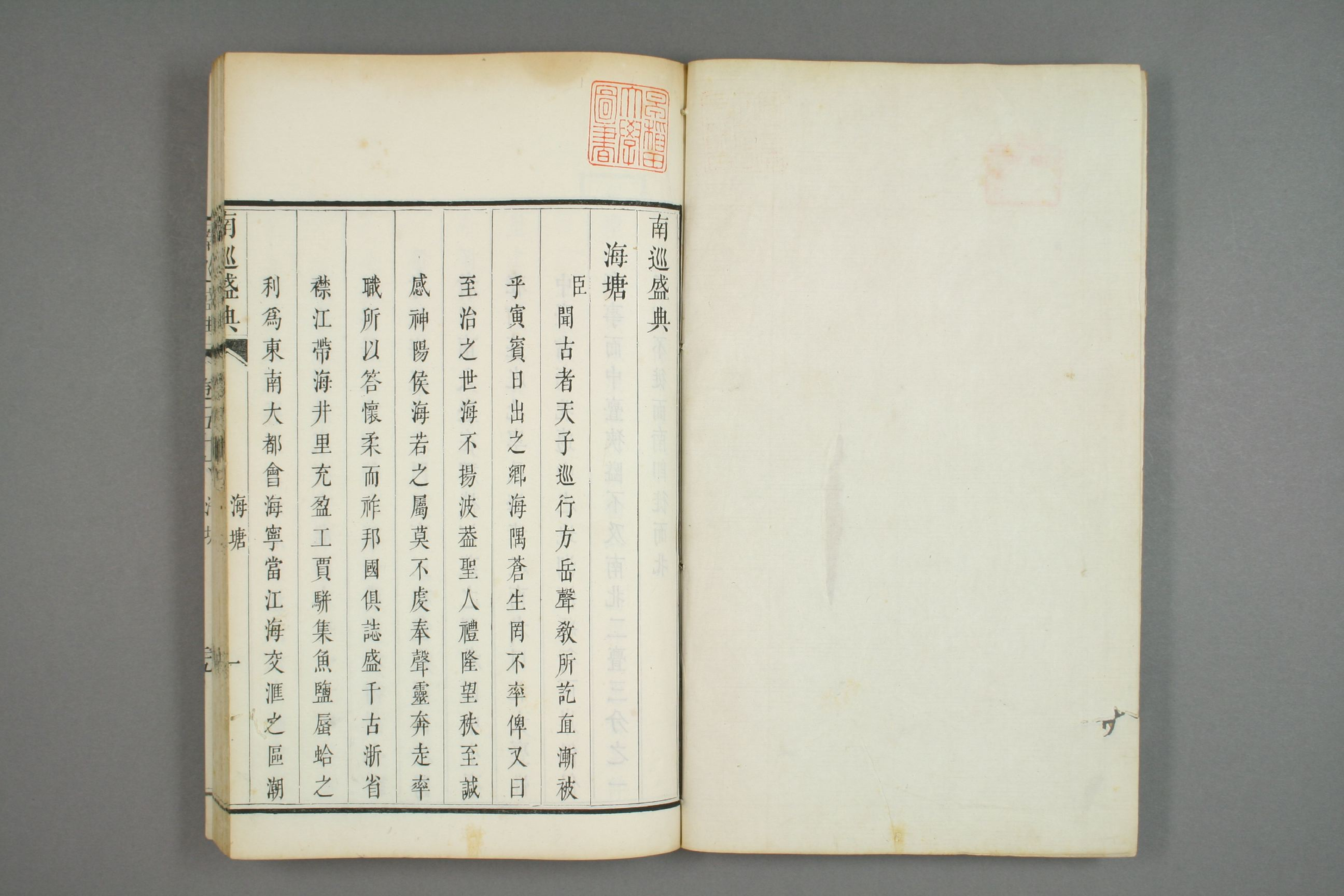 南巡盛典. 巻1－120_0023.pdf 第3页