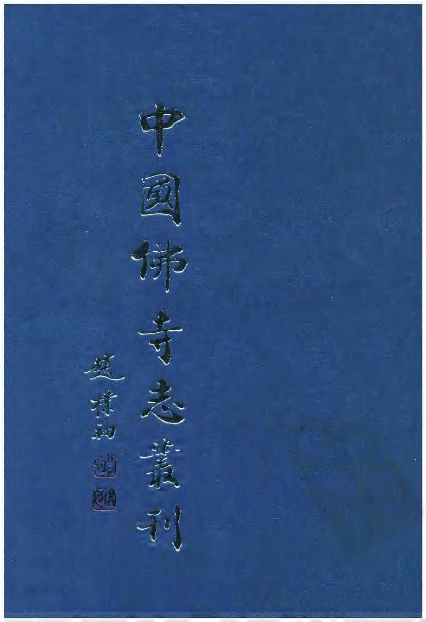 [中国佛寺志丛刊  第118册].白化文 张智主编.pdf 第1页