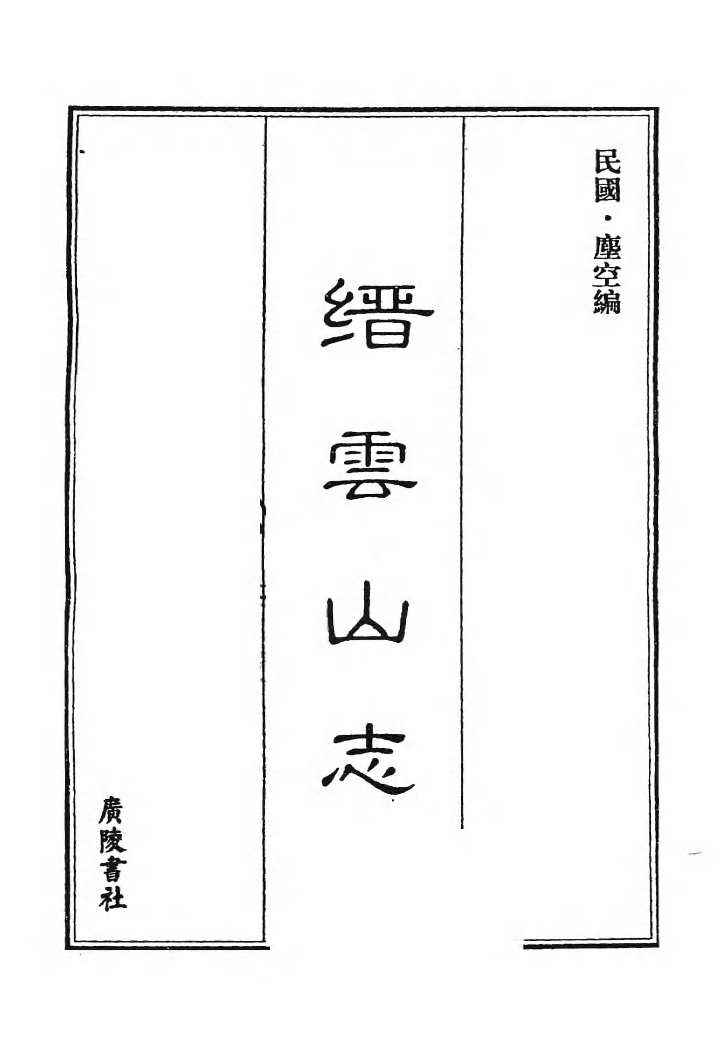 [中国佛寺志丛刊  第118册].白化文 张智主编.pdf 第3页