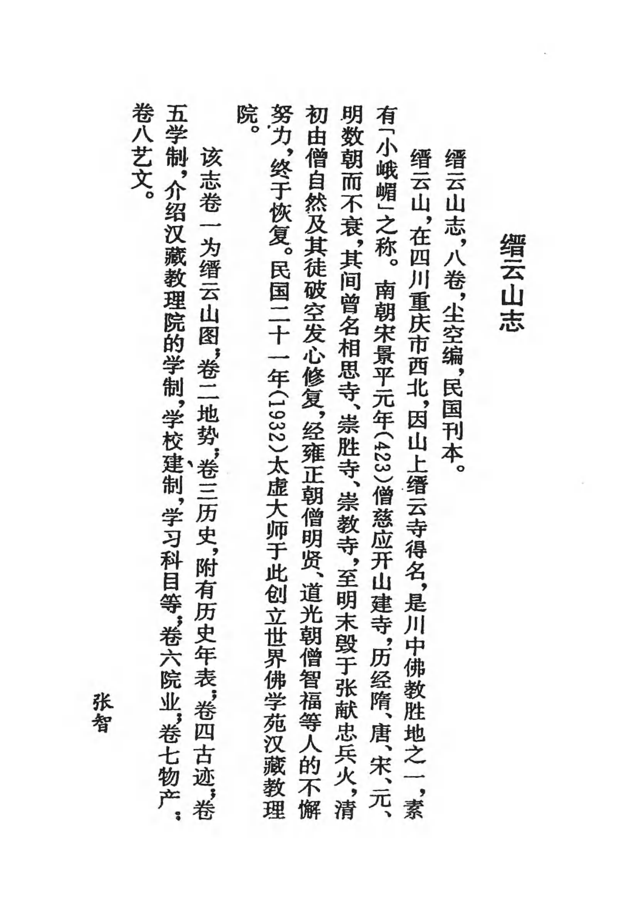 [中国佛寺志丛刊  第118册].白化文 张智主编.pdf 第4页