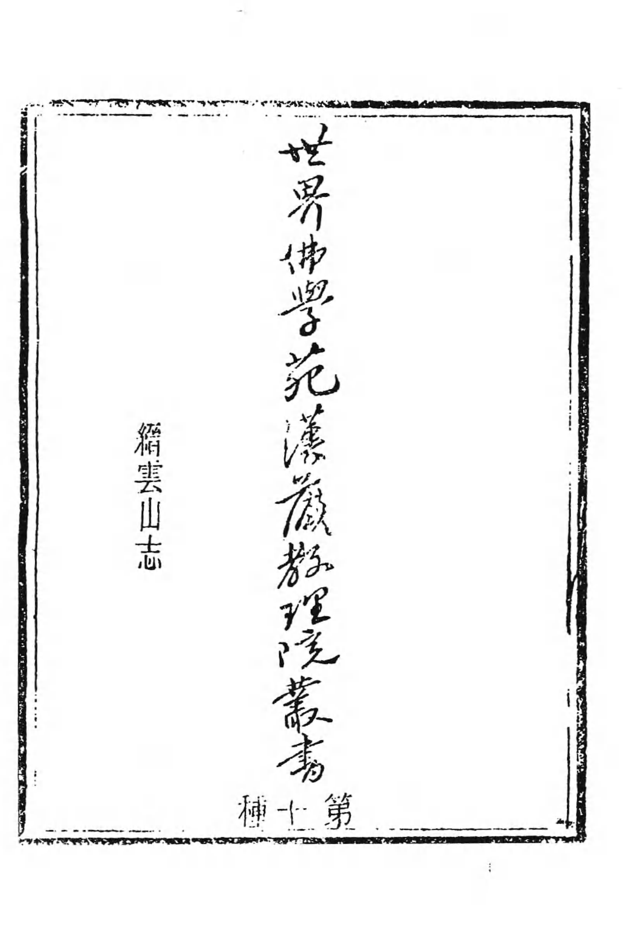 [中国佛寺志丛刊  第118册].白化文 张智主编.pdf 第5页