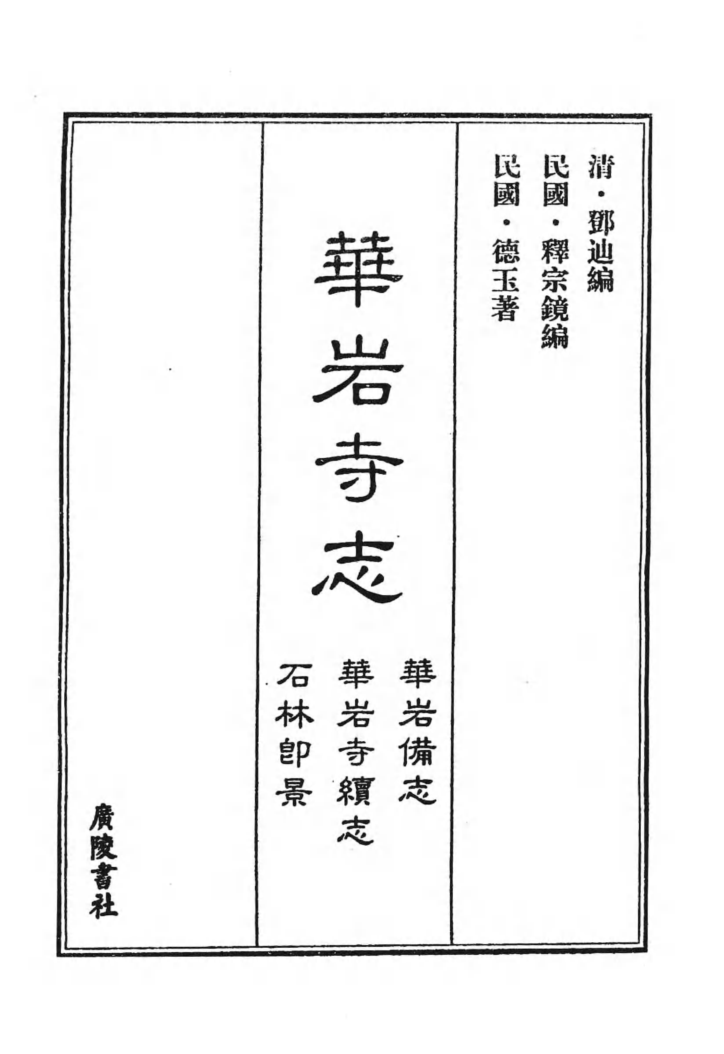 [中国佛寺志丛刊  第118册].白化文 张智主编.pdf 第6页