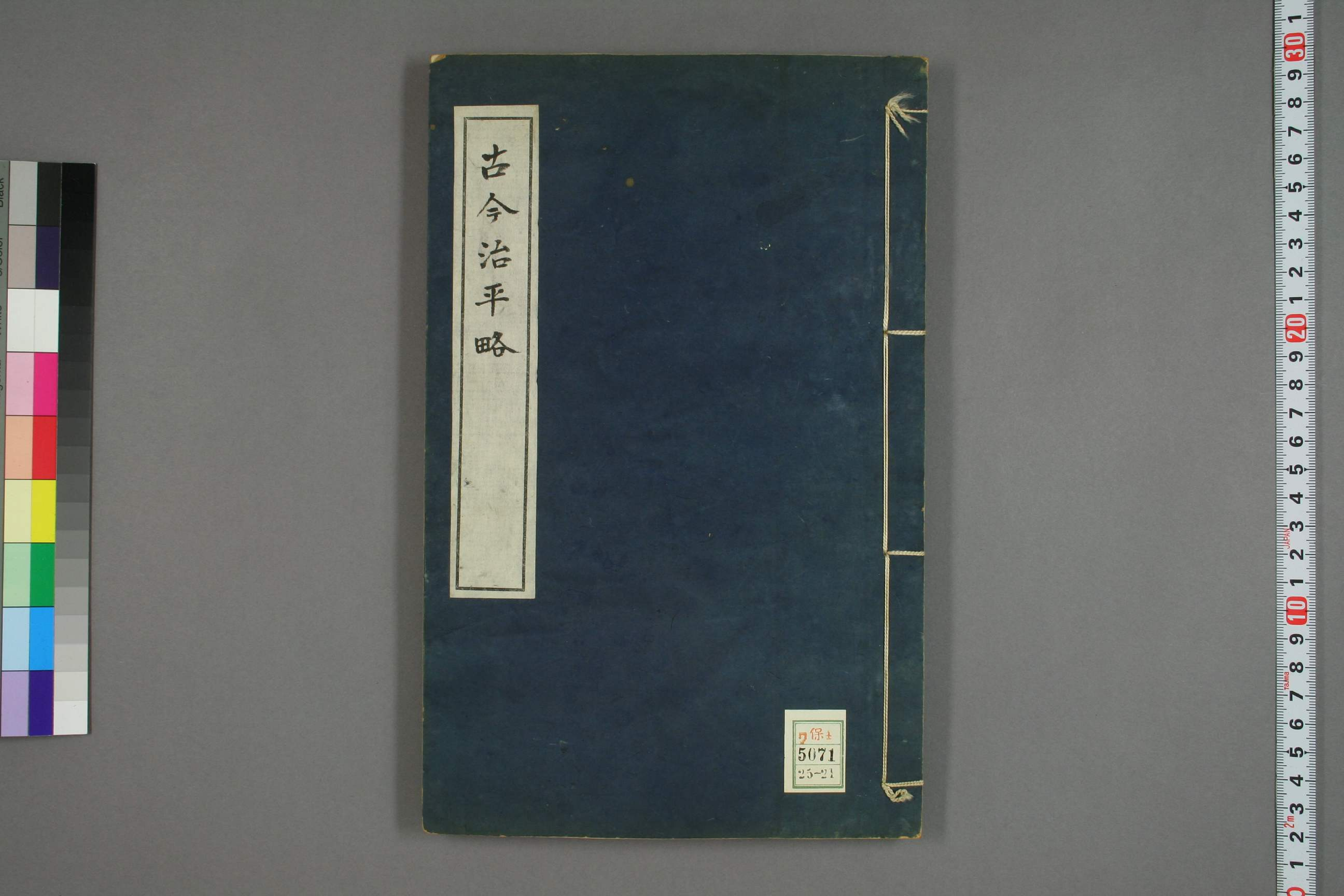 古今治平畧. 巻之1－33_0021.pdf 第1页