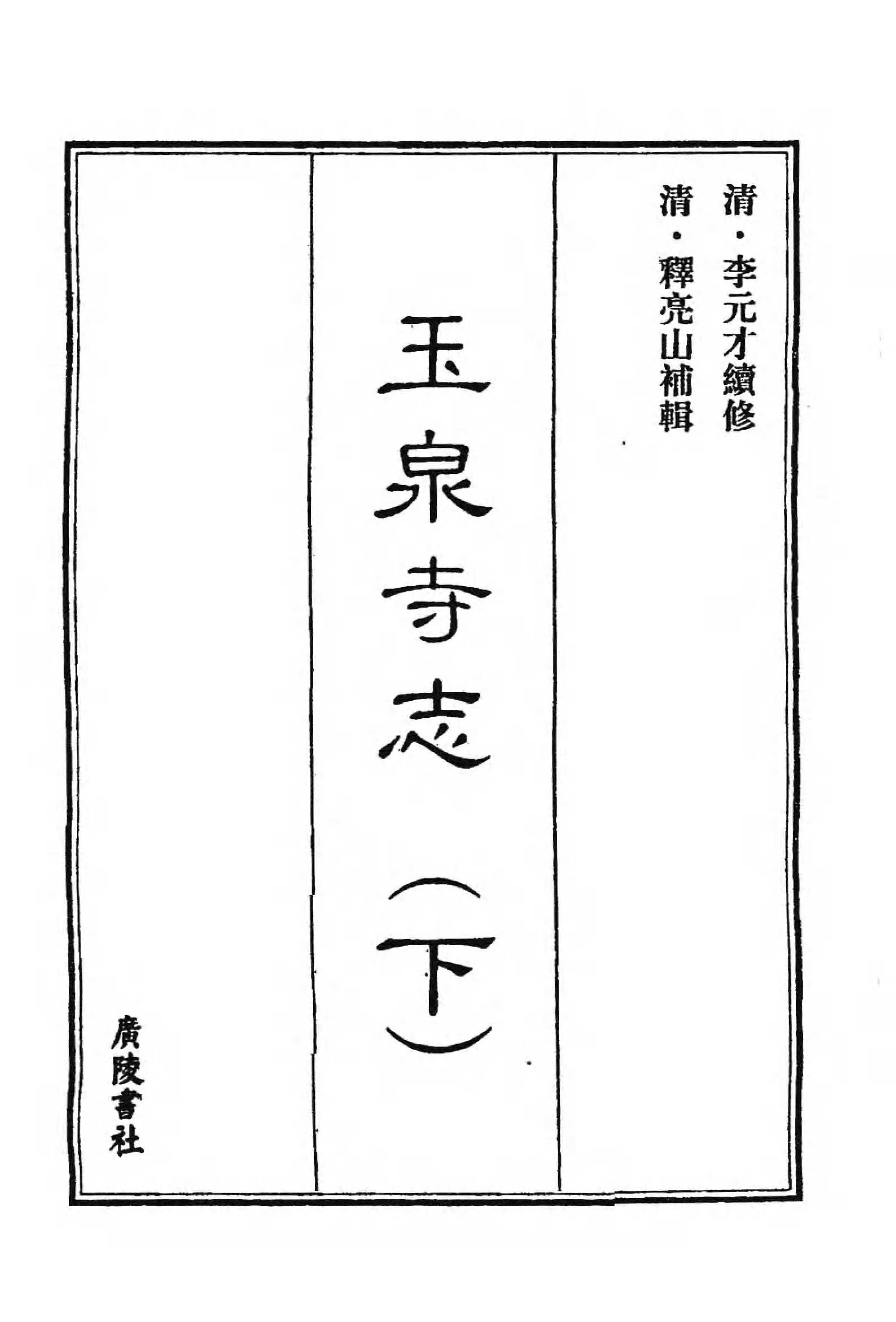 [中国佛寺志丛刊  第015册].白化文 张智主编.pdf 第3页