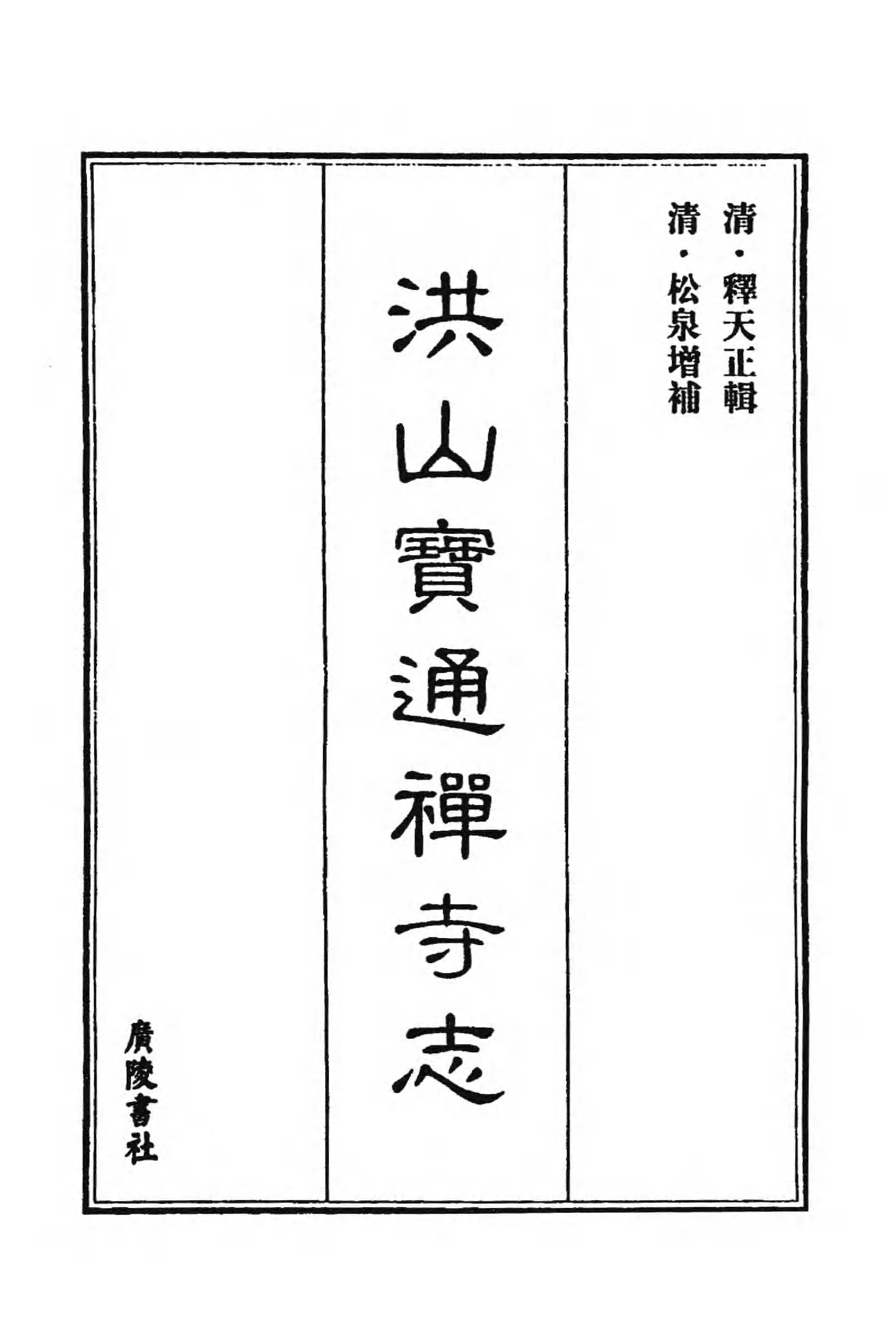 [中国佛寺志丛刊  第015册].白化文 张智主编.pdf 第4页