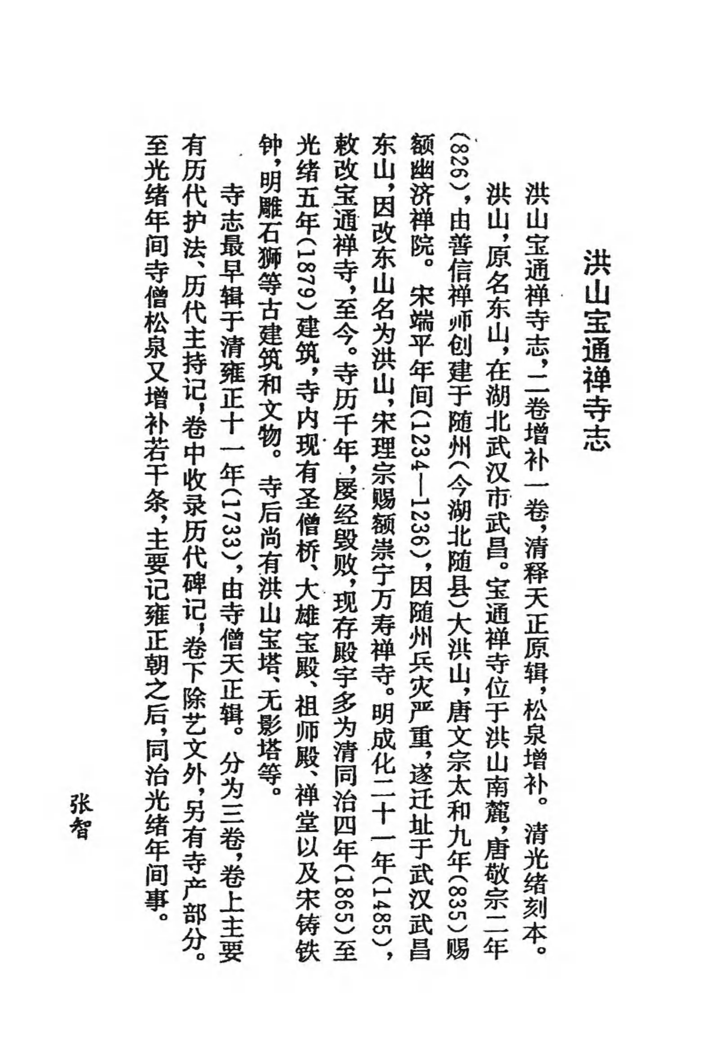 [中国佛寺志丛刊  第015册].白化文 张智主编.pdf 第5页