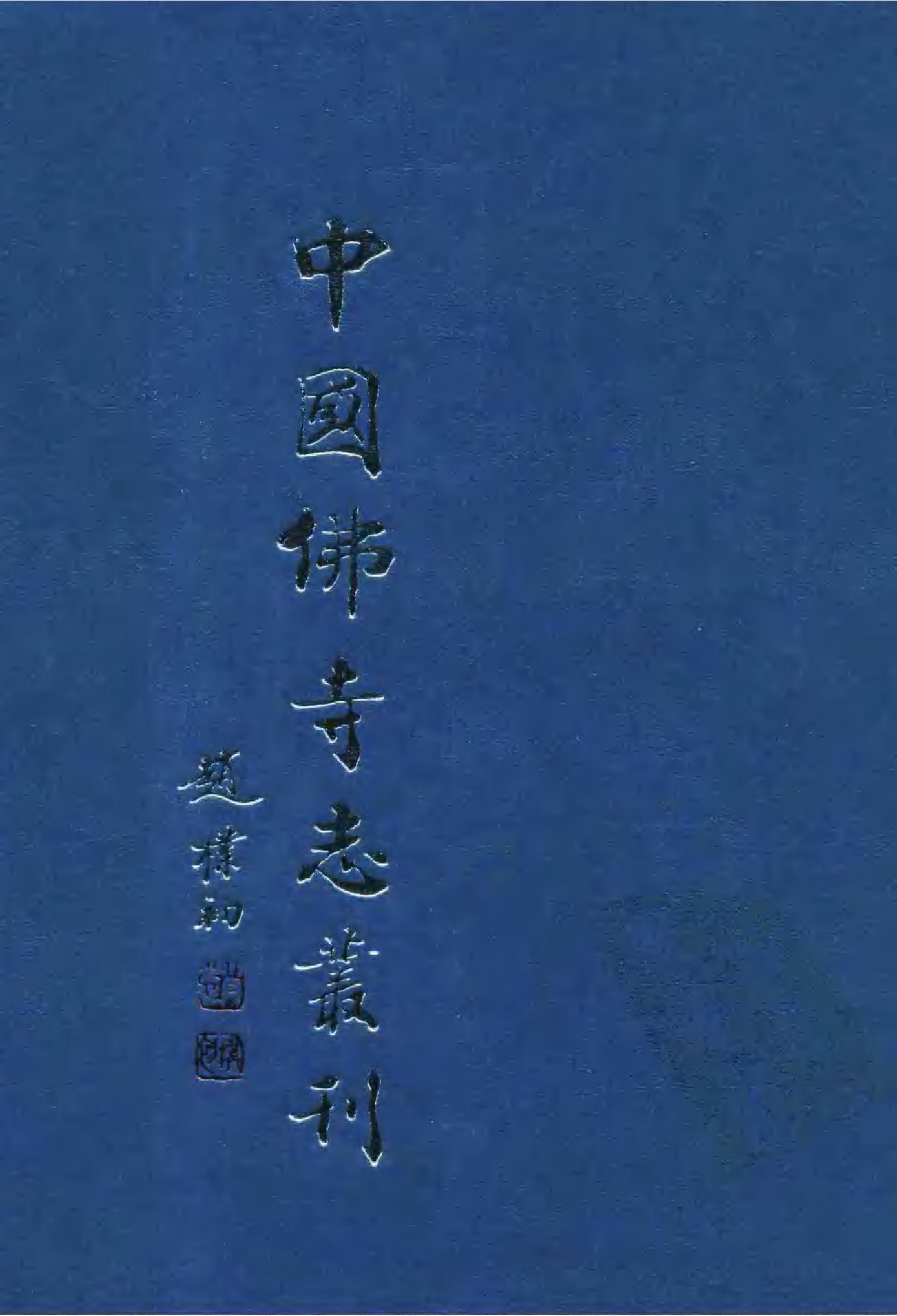 [中国佛寺志丛刊  第094册].白化文 张智主编.pdf 第1页