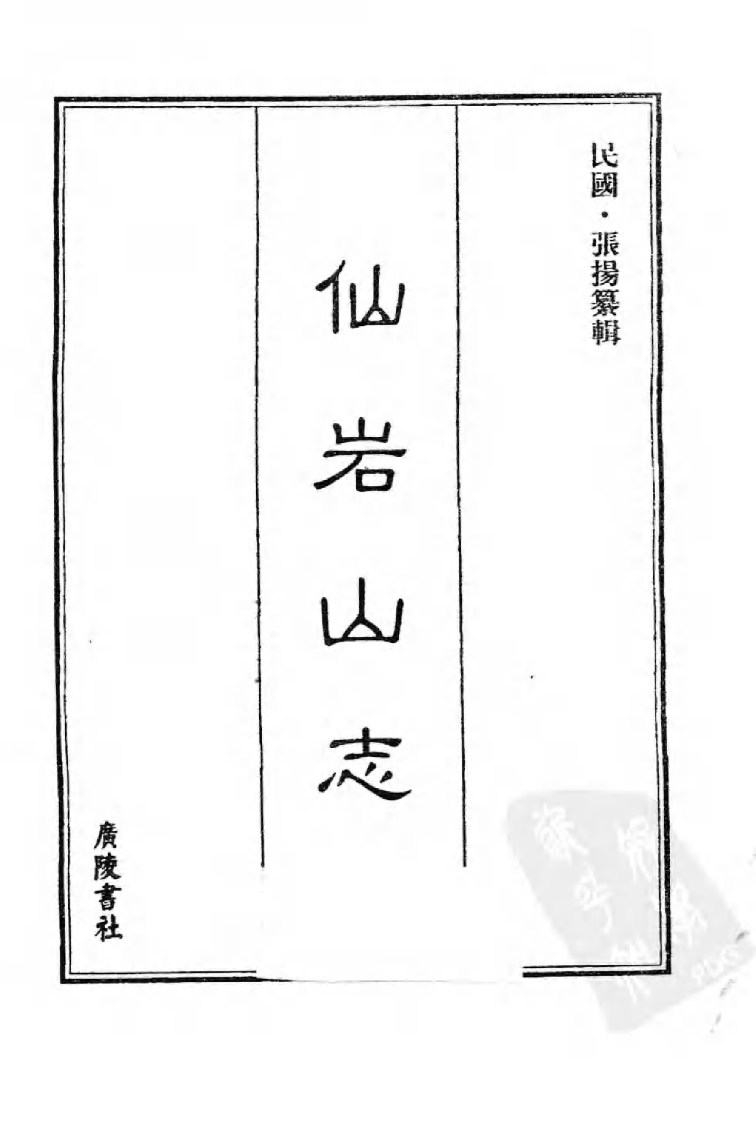 [中国佛寺志丛刊  第094册].白化文 张智主编.pdf 第3页