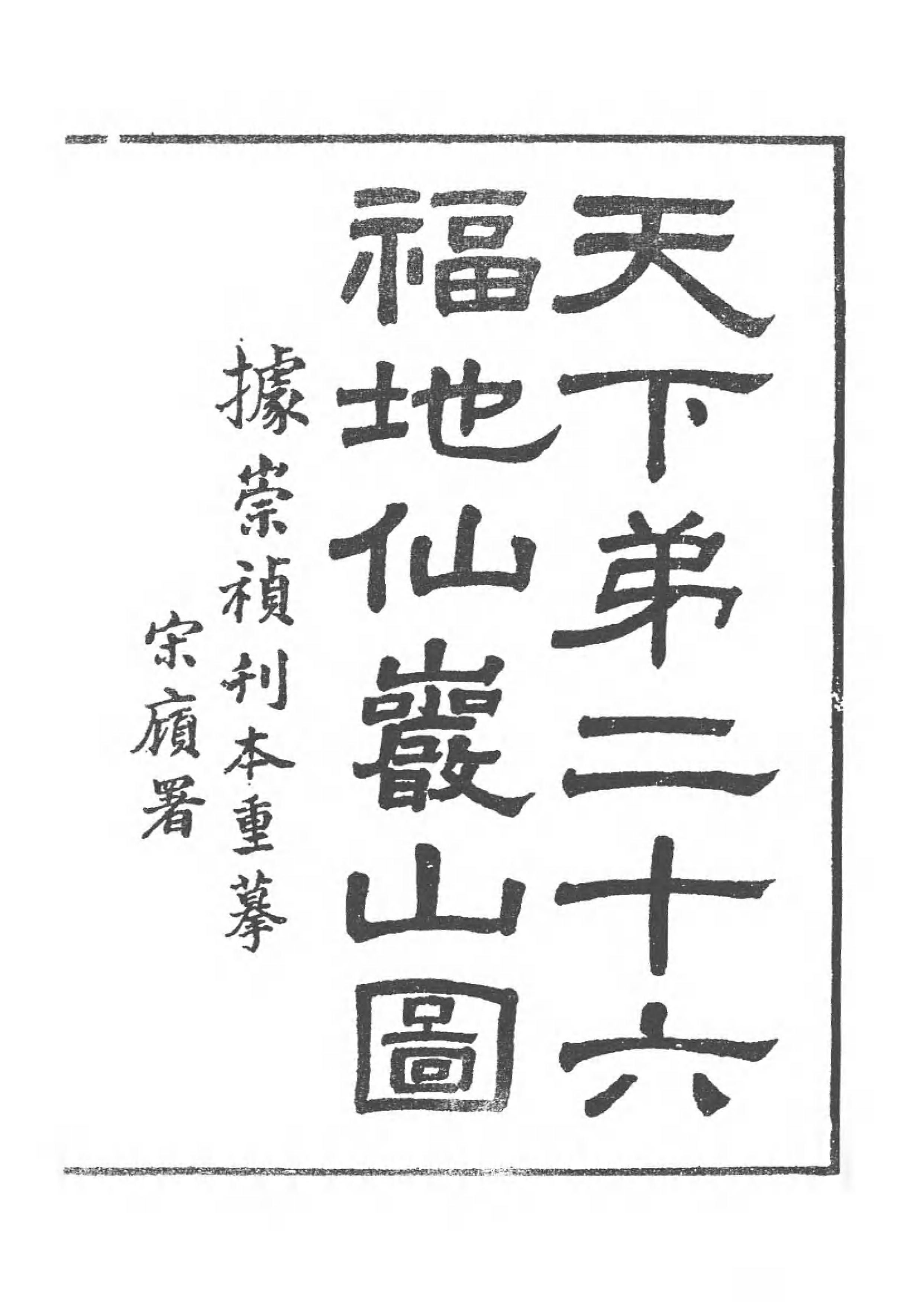 [中国佛寺志丛刊  第094册].白化文 张智主编.pdf 第5页