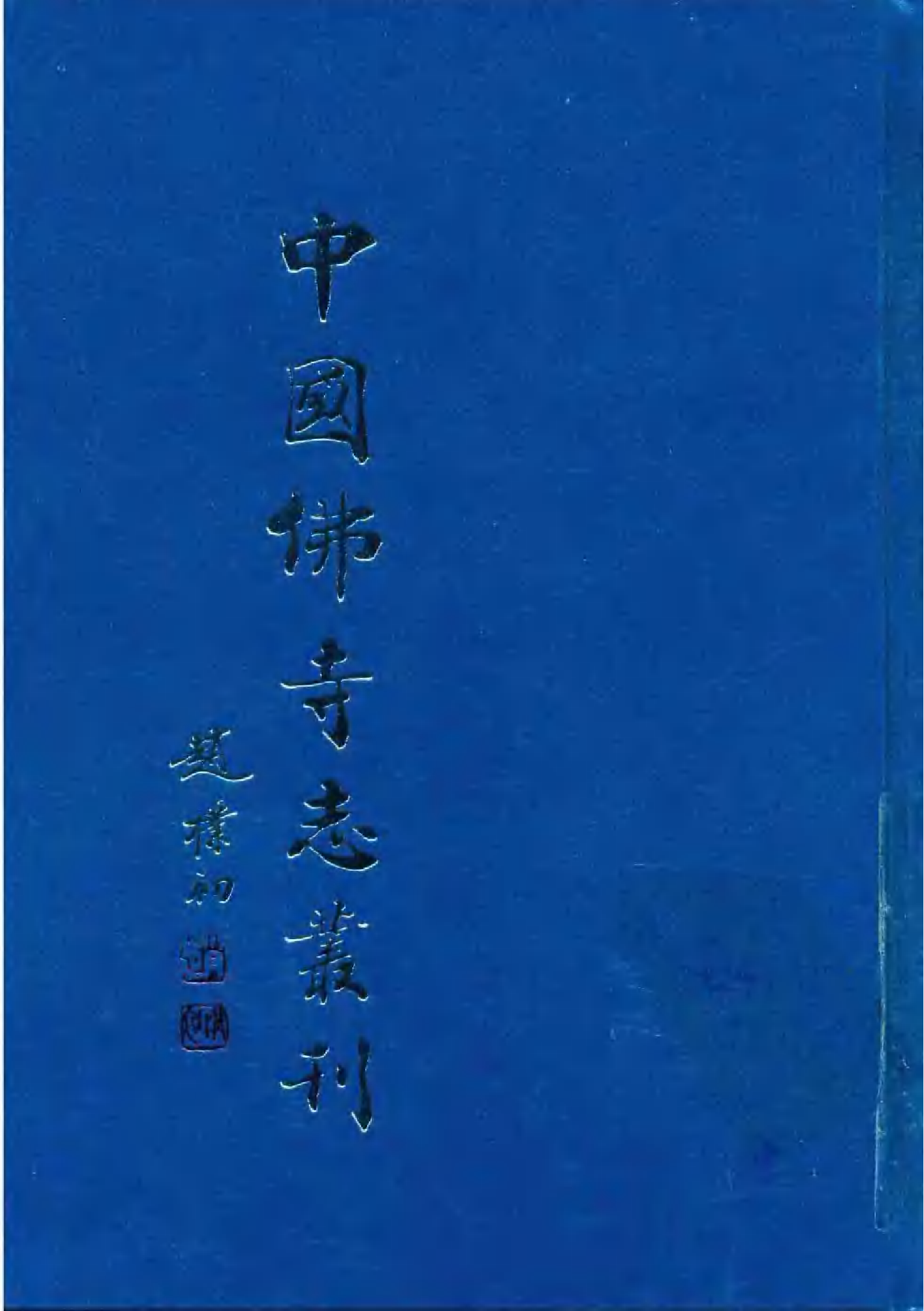 [中国佛寺志丛刊  第059册].白化文 张智主编.pdf 第1页