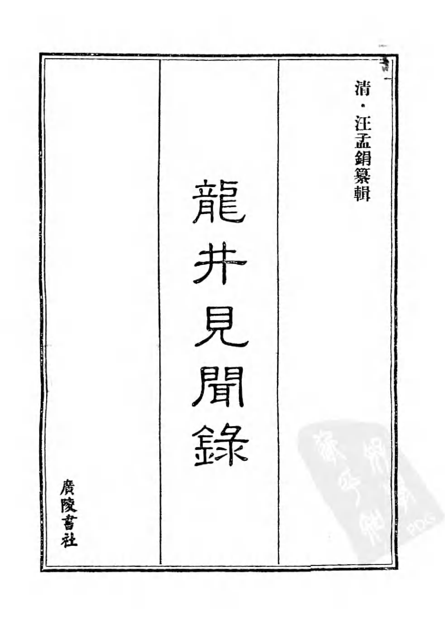 [中国佛寺志丛刊  第059册].白化文 张智主编.pdf 第3页