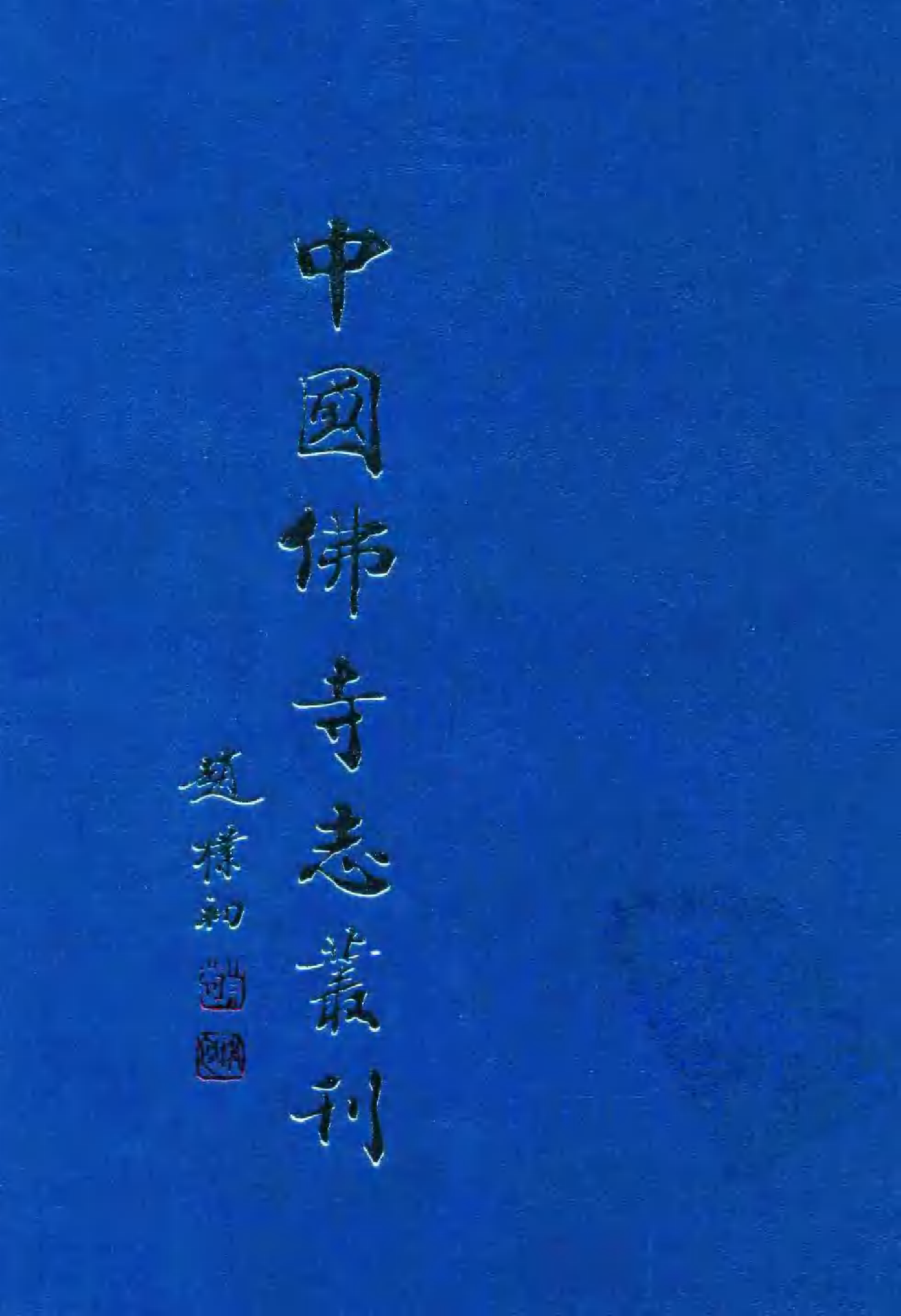 [中国佛寺志丛刊  第025册].白化文 张智主编.pdf 第1页