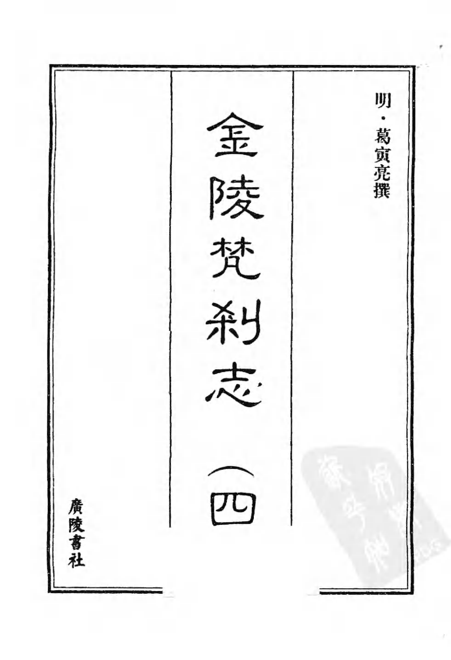 [中国佛寺志丛刊  第025册].白化文 张智主编.pdf 第3页
