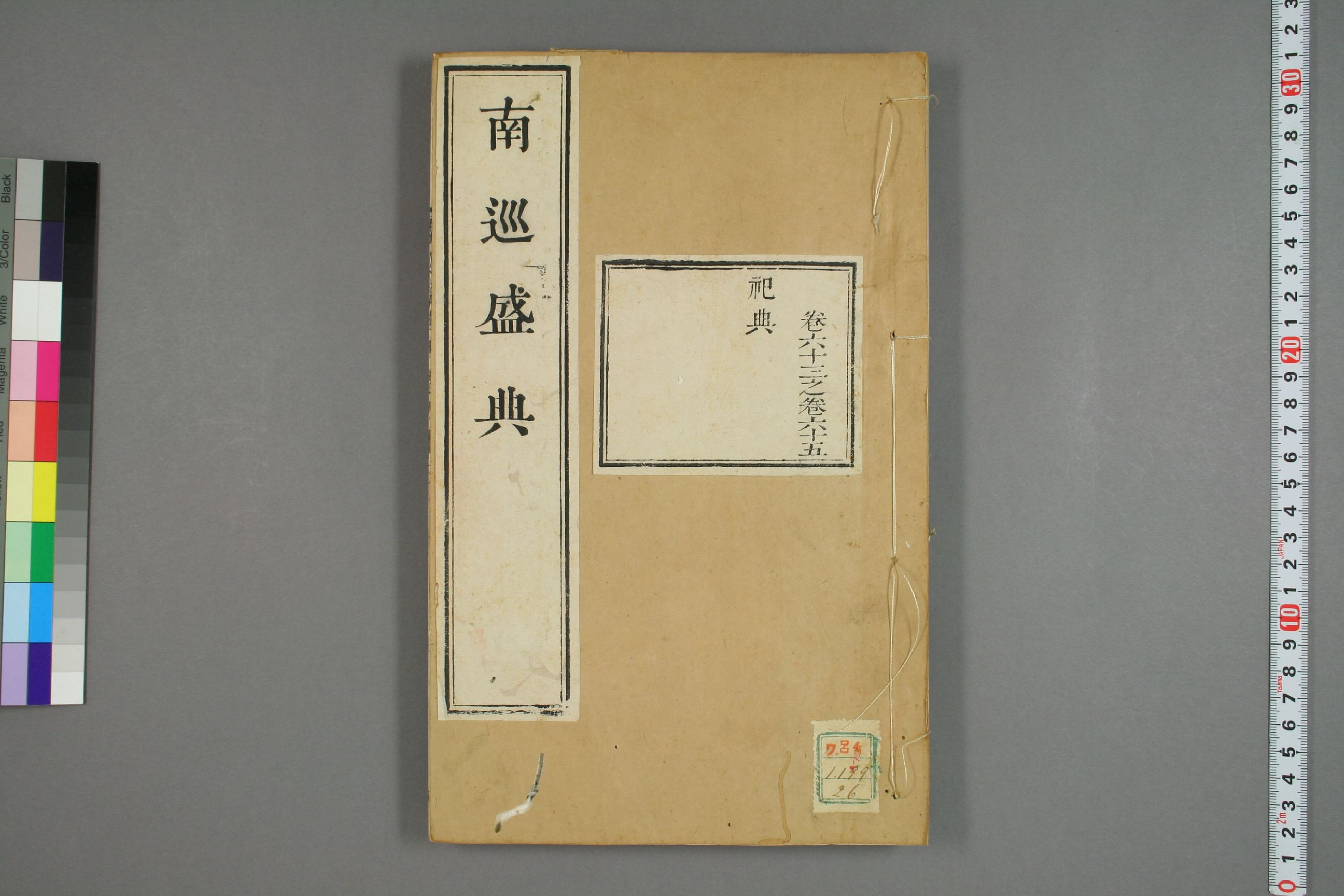 南巡盛典. 巻1－120_0026.pdf 第1页