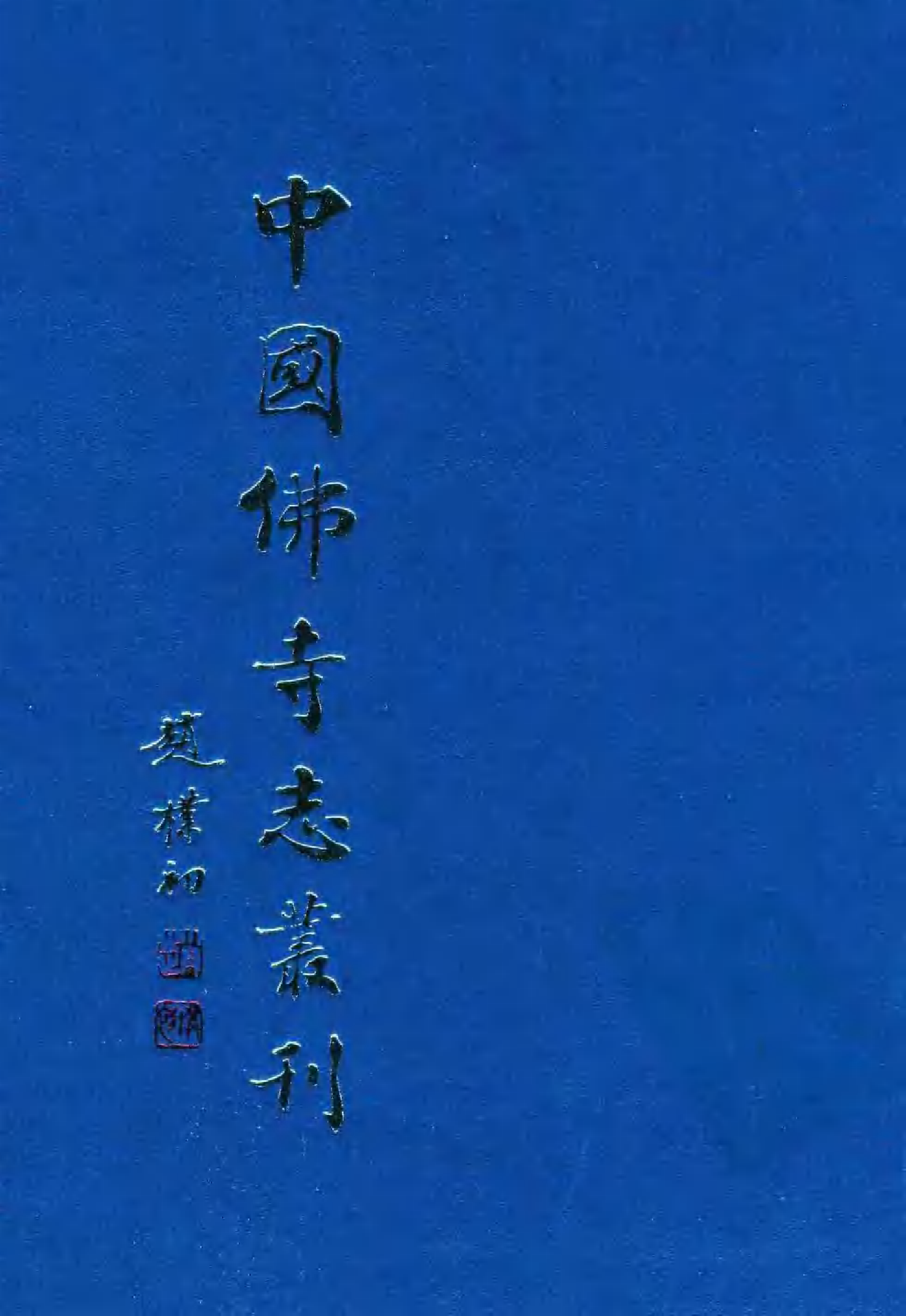[中国佛寺志丛刊  第064册].白化文 张智主编.pdf 第1页