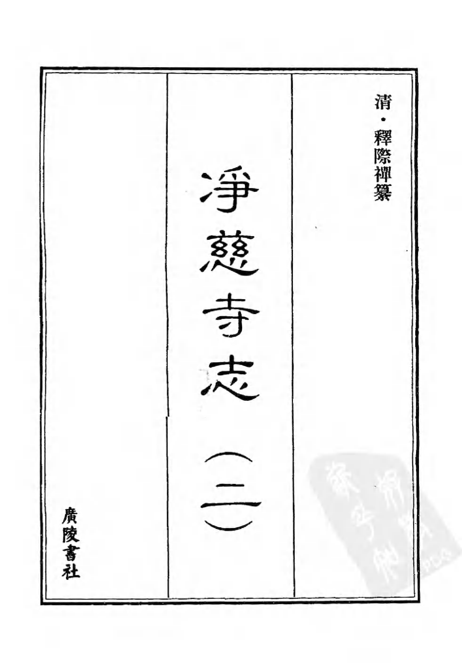 [中国佛寺志丛刊  第064册].白化文 张智主编.pdf 第3页