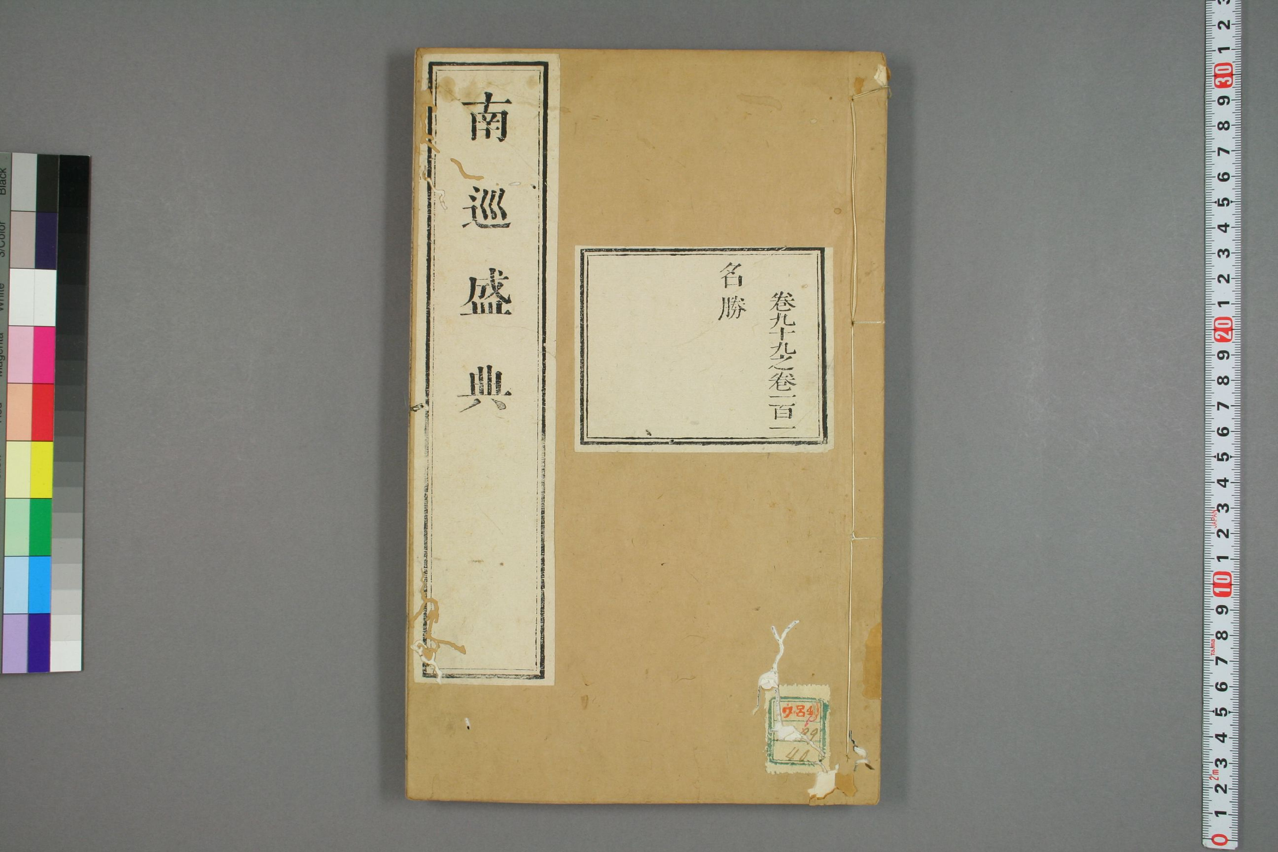 南巡盛典. 巻1－120_0040.pdf 第1页