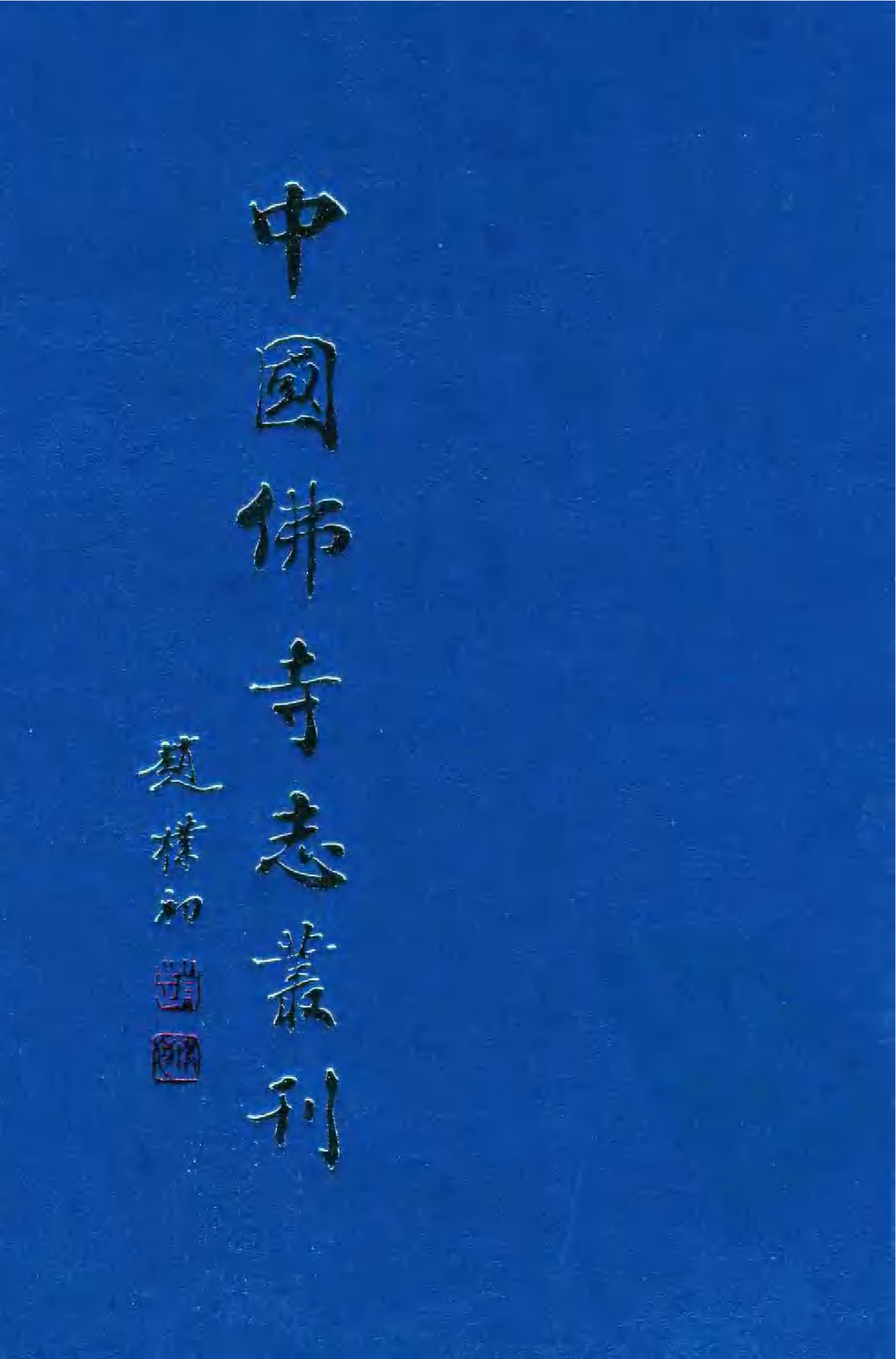 [中国佛寺志丛刊  第069册].白化文 张智主编.pdf 第1页