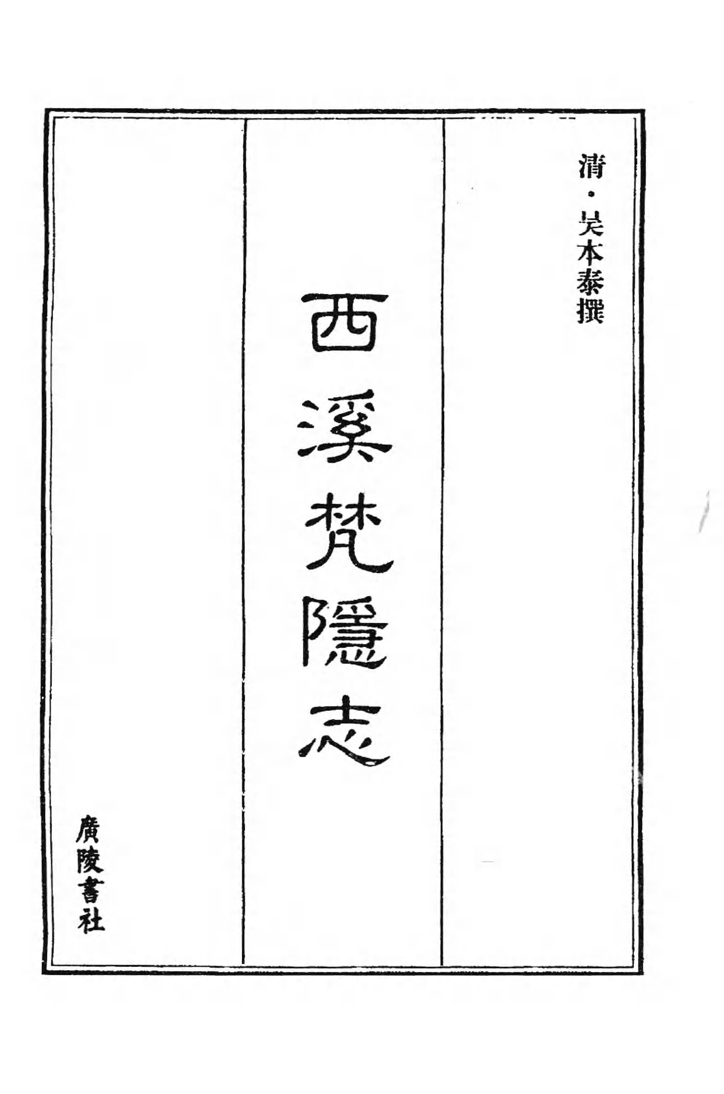 [中国佛寺志丛刊  第069册].白化文 张智主编.pdf 第3页