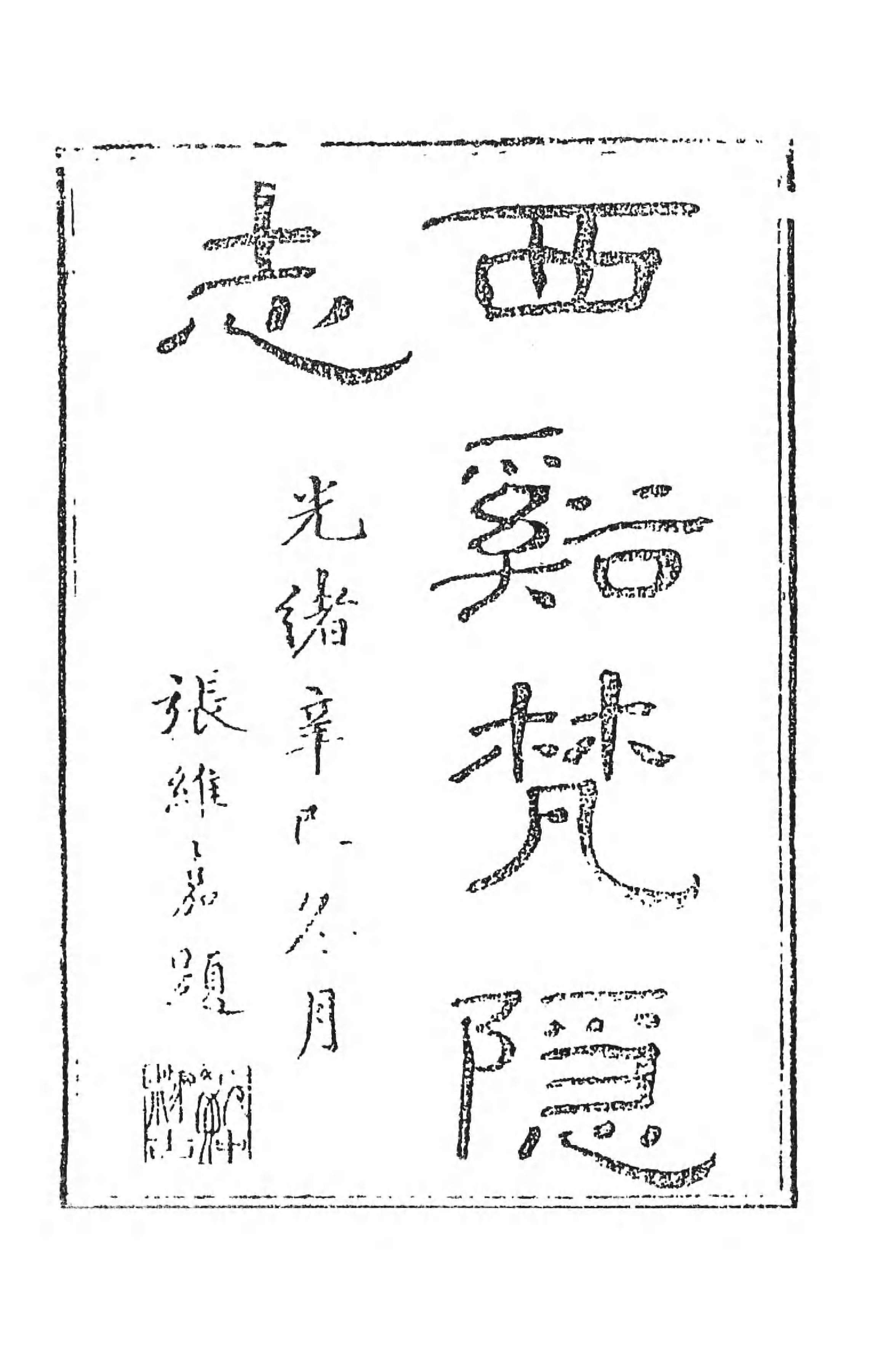 [中国佛寺志丛刊  第069册].白化文 张智主编.pdf 第5页