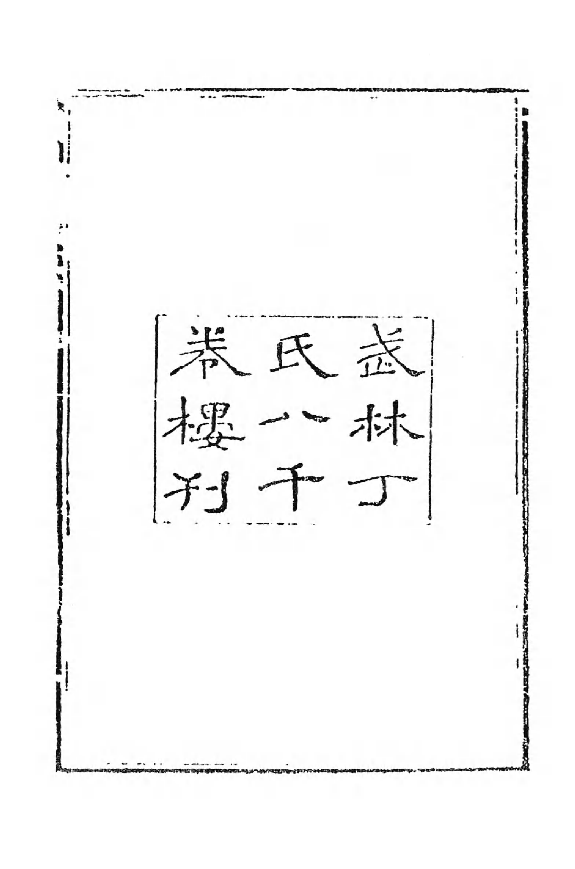 [中国佛寺志丛刊  第069册].白化文 张智主编.pdf 第6页
